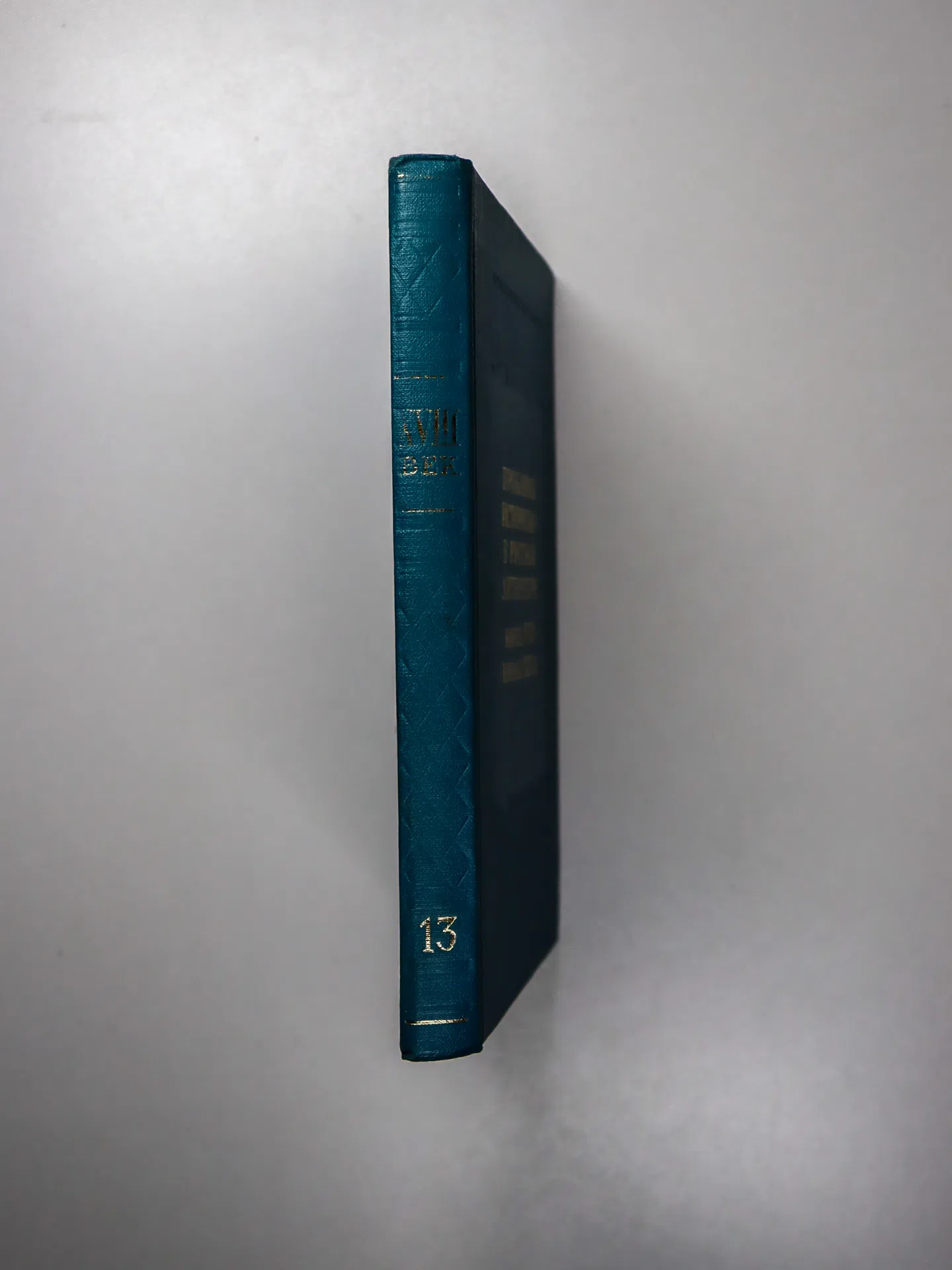 Сборник. XVIII век. Сборник 13. Проблемы историзма в русской литературе. Конец XVIII — начало XIX в.