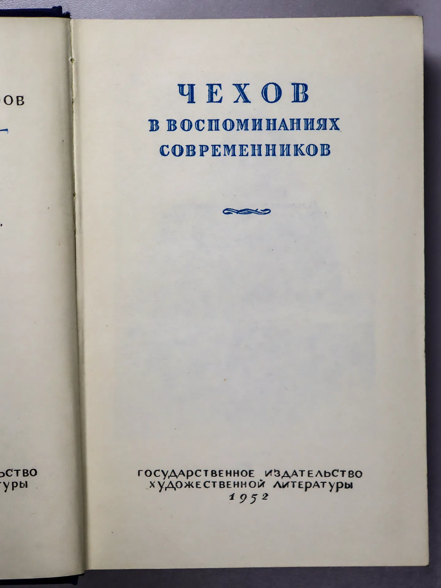 Сборник. А. П. Чехов в воспоминаниях современников