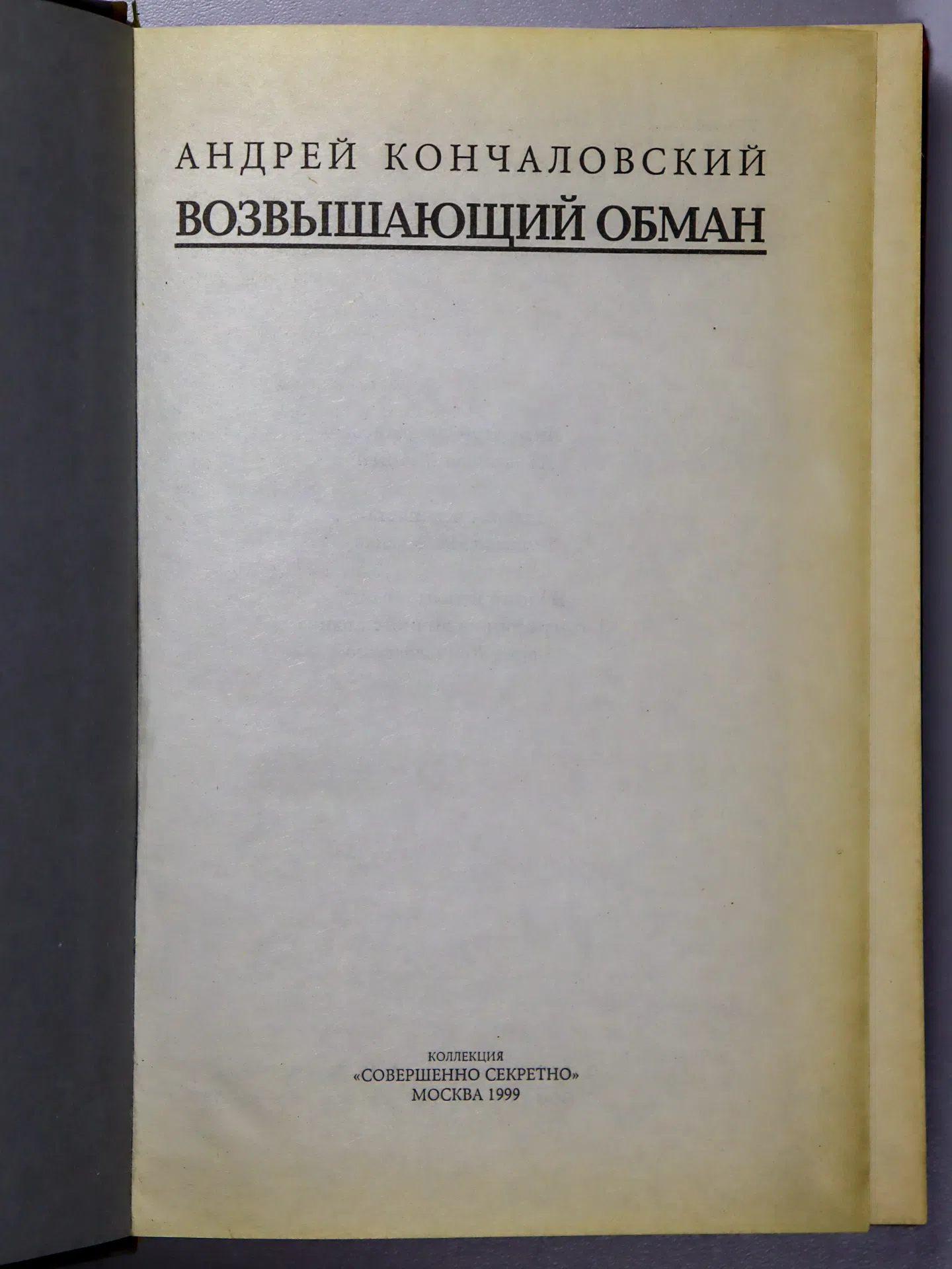 Кончаловский Андрей. Возвышающий обман