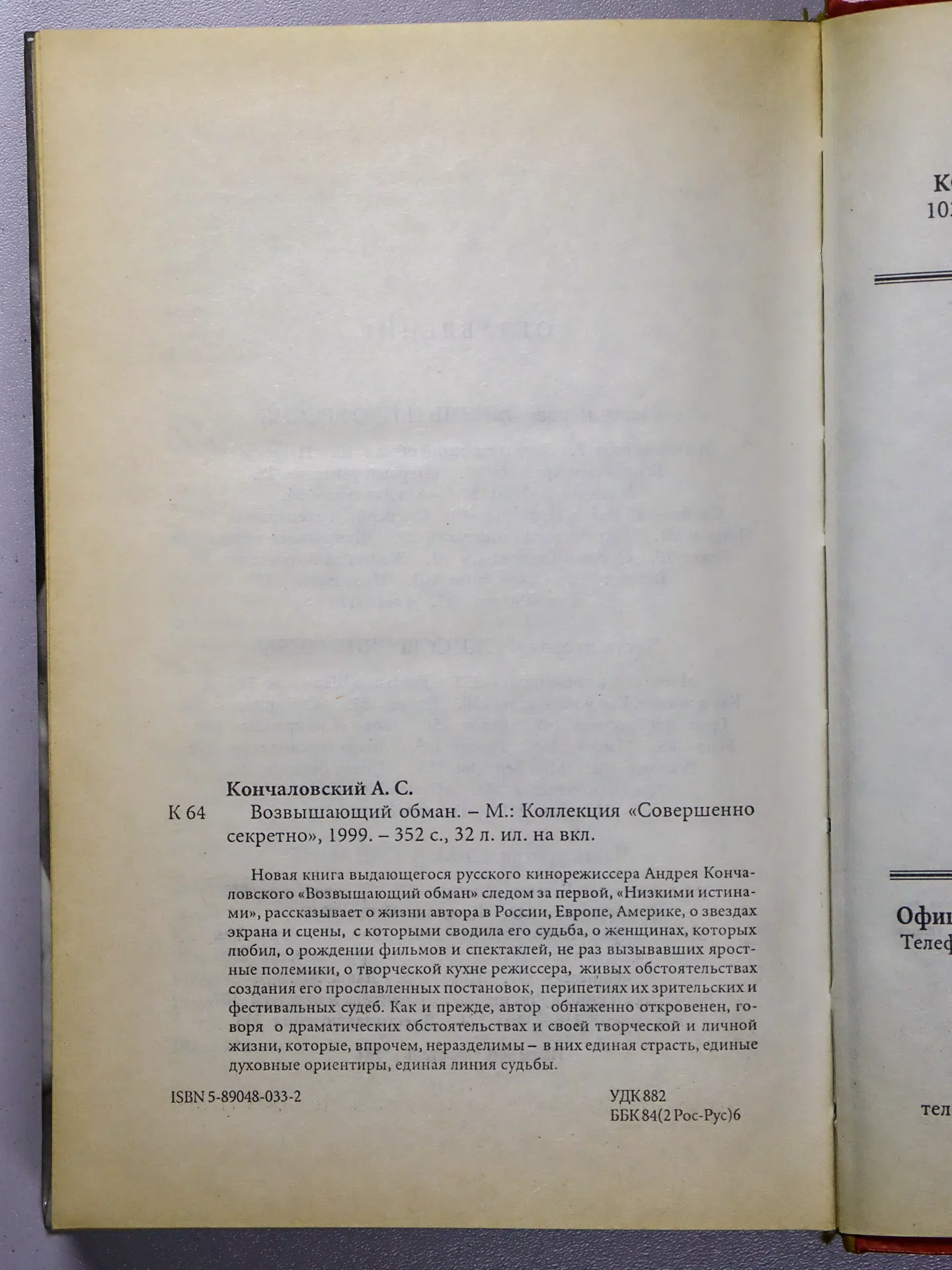 Кончаловский Андрей. Возвышающий обман