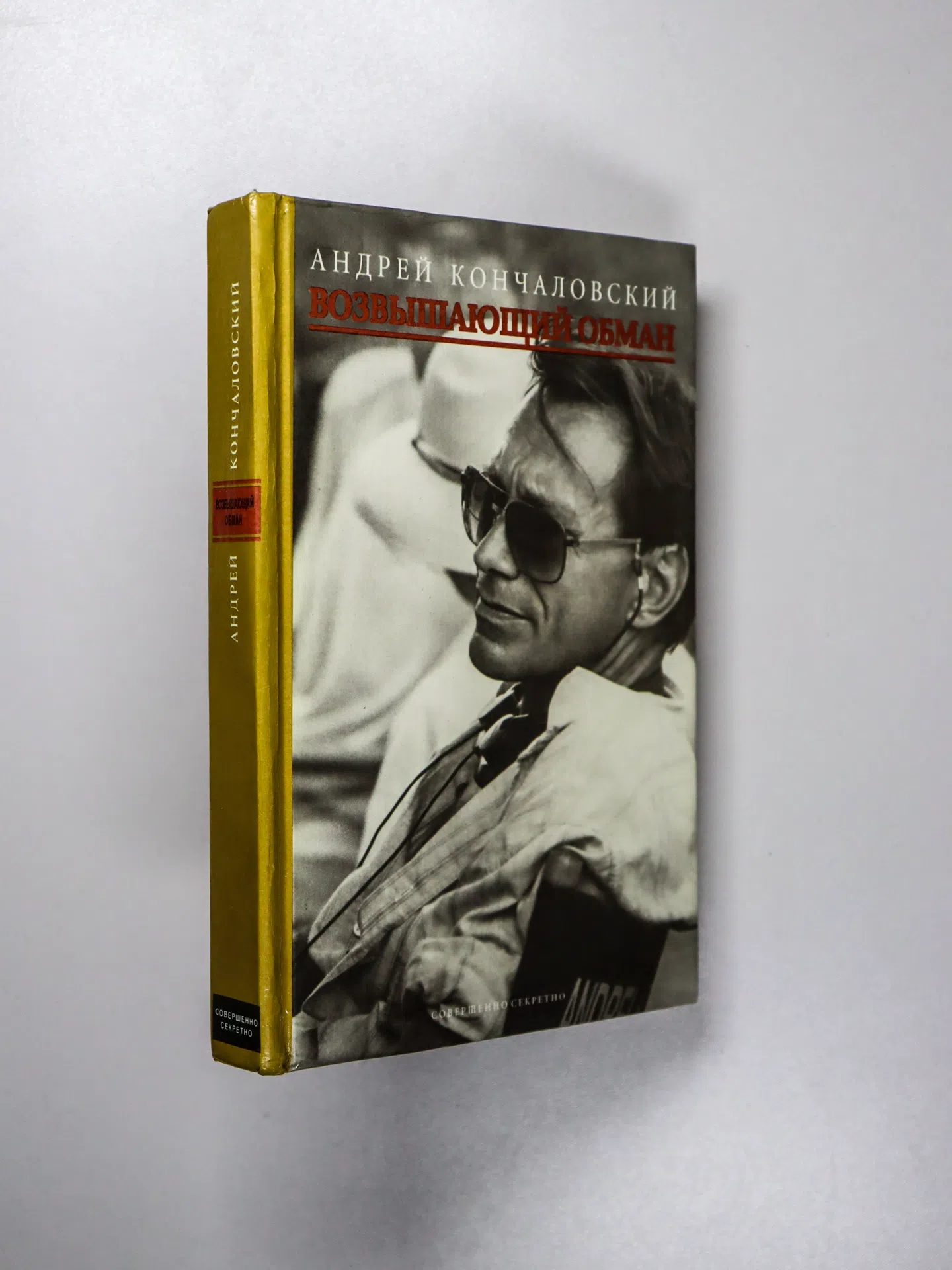 Кончаловский Андрей. Возвышающий обман