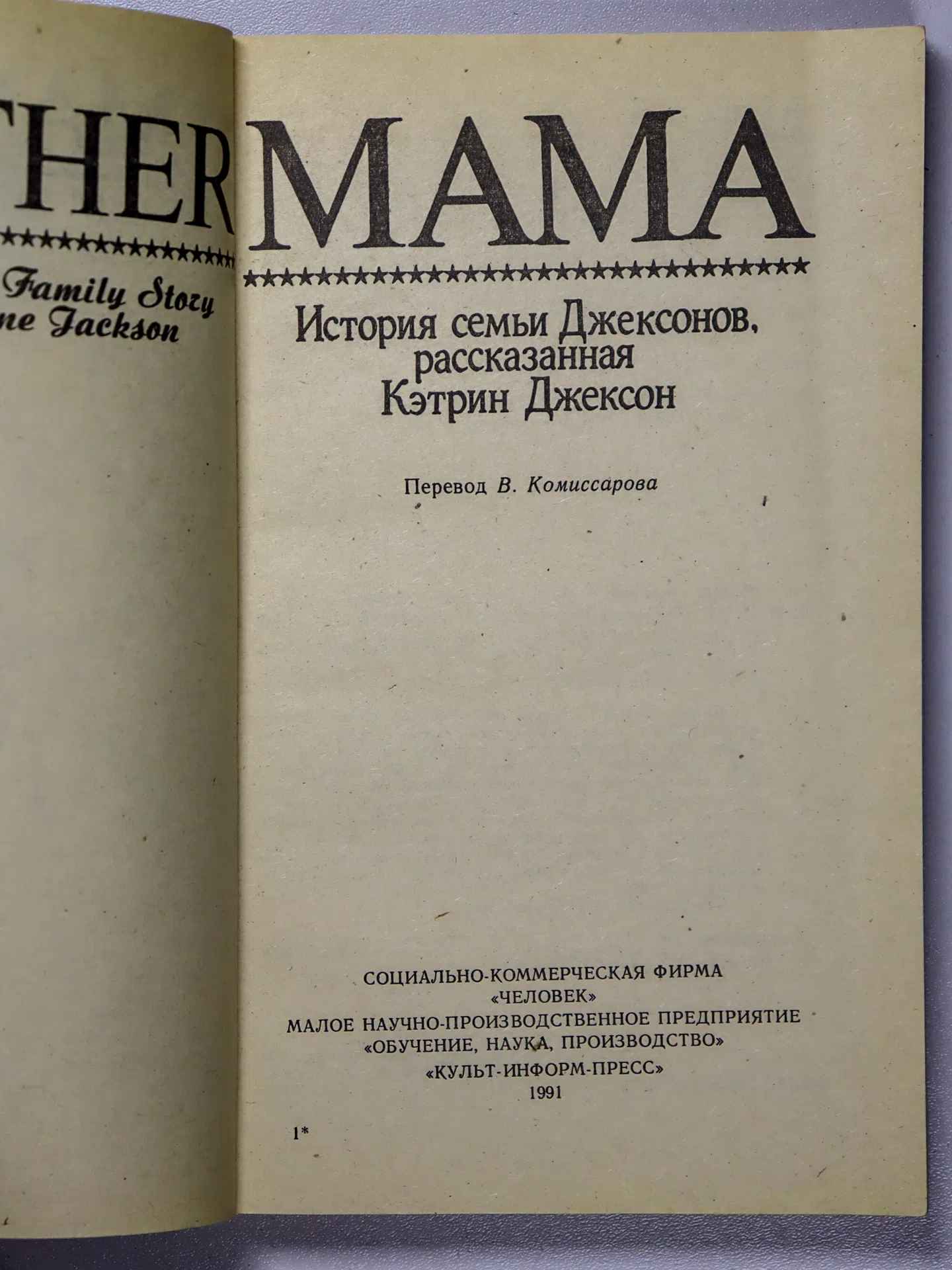 Джексон Кэтрин. Мама. Рассказ Кэтрин Джексон о своей семье