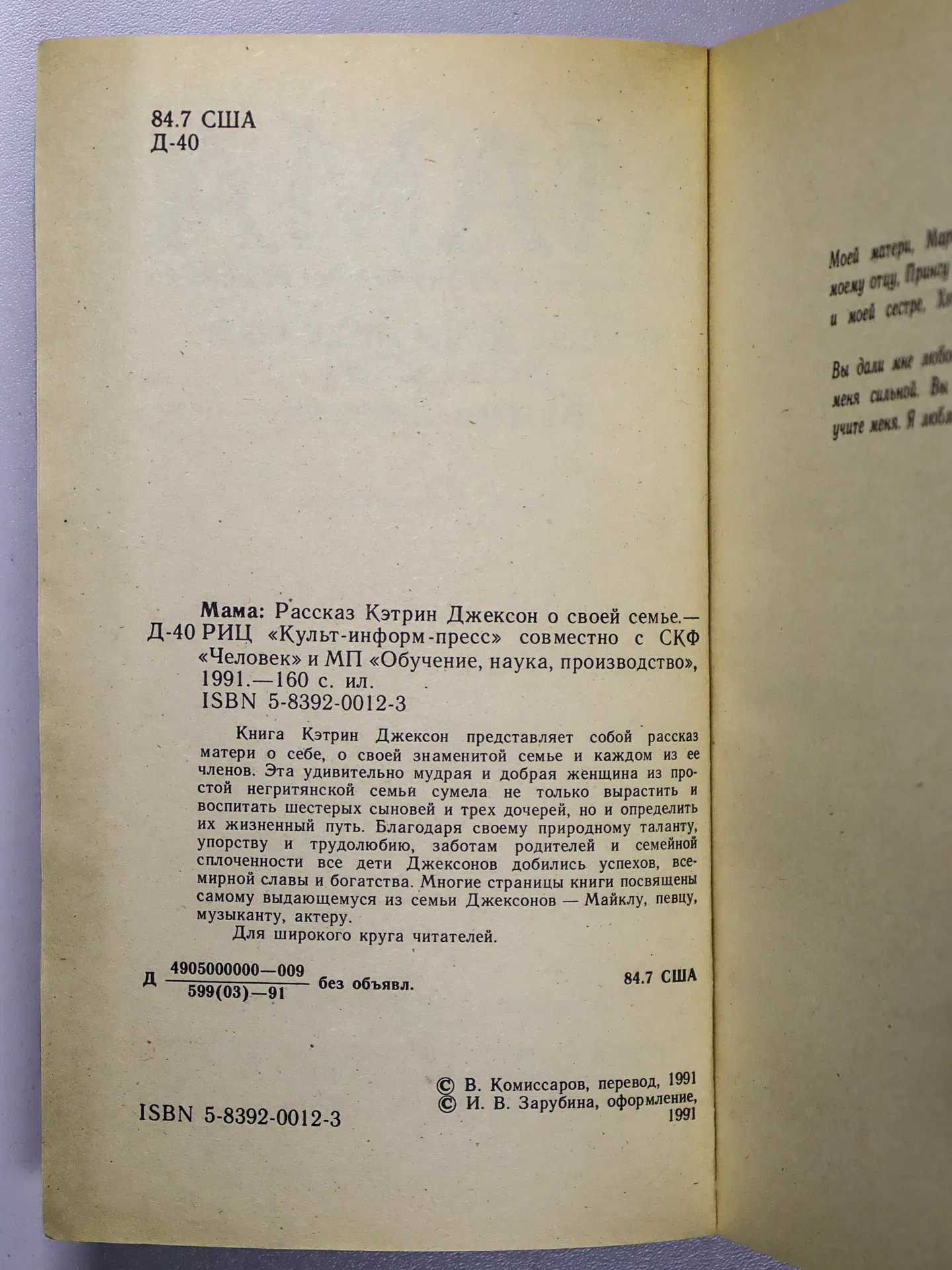 Джексон Кэтрин. Мама. Рассказ Кэтрин Джексон о своей семье