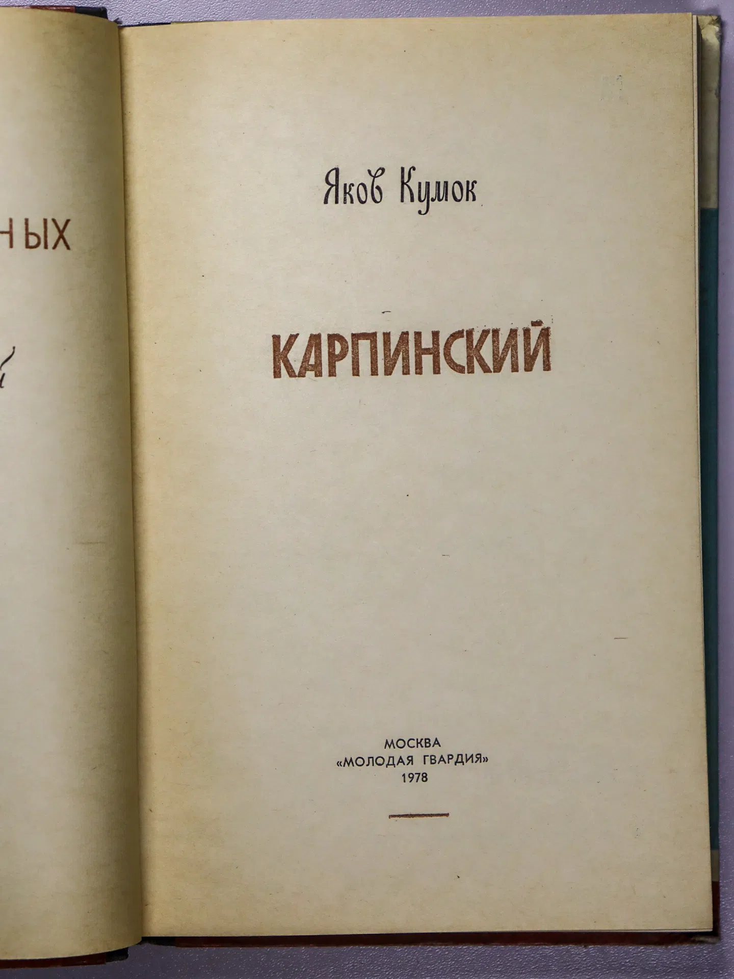 Кумок Яков Невахович. Карпинский