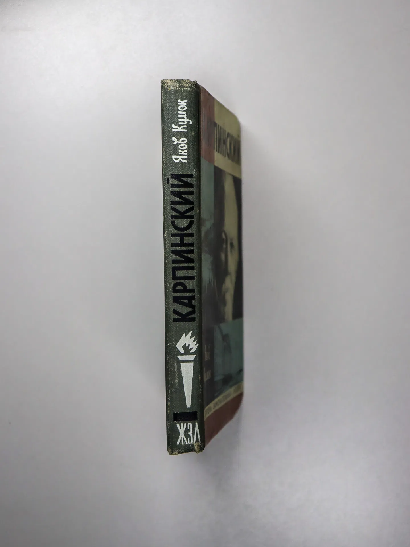 Кумок Яков Невахович. Карпинский