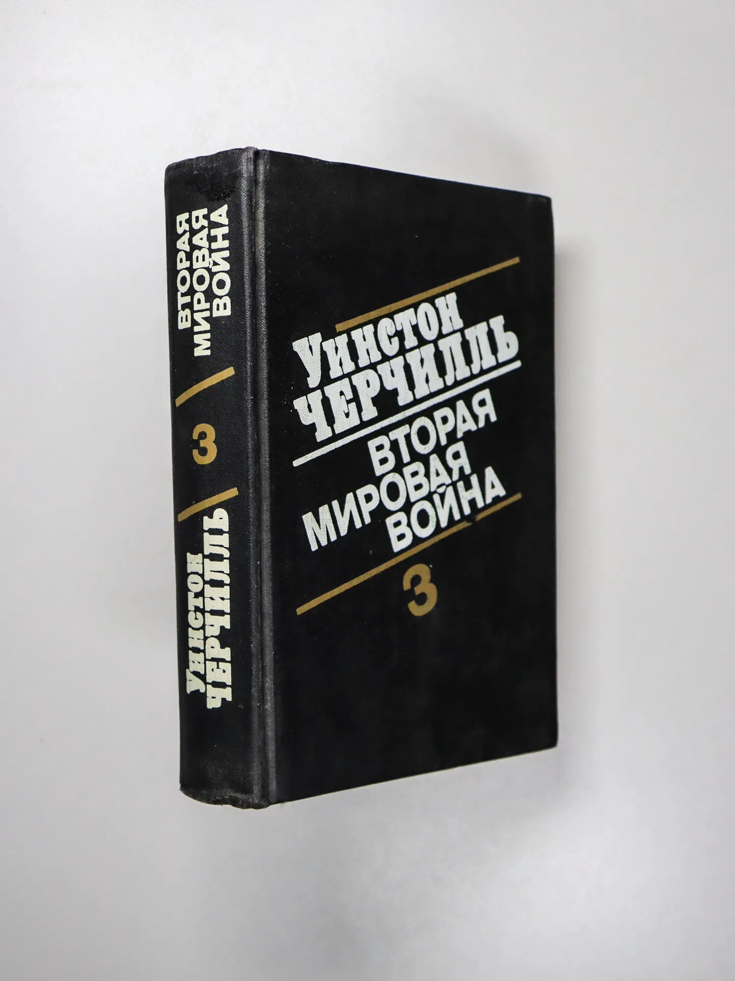 Черчилль Уинстон. Вторая мировая война. Книга 3. Тома 5–6