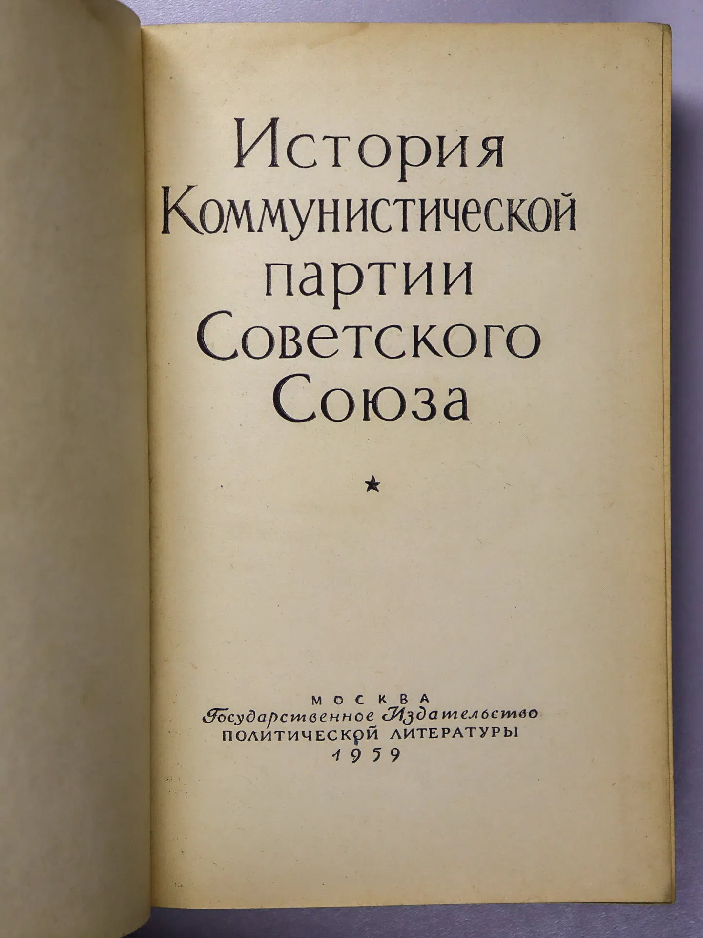 История Коммунистической партии Советского Союза