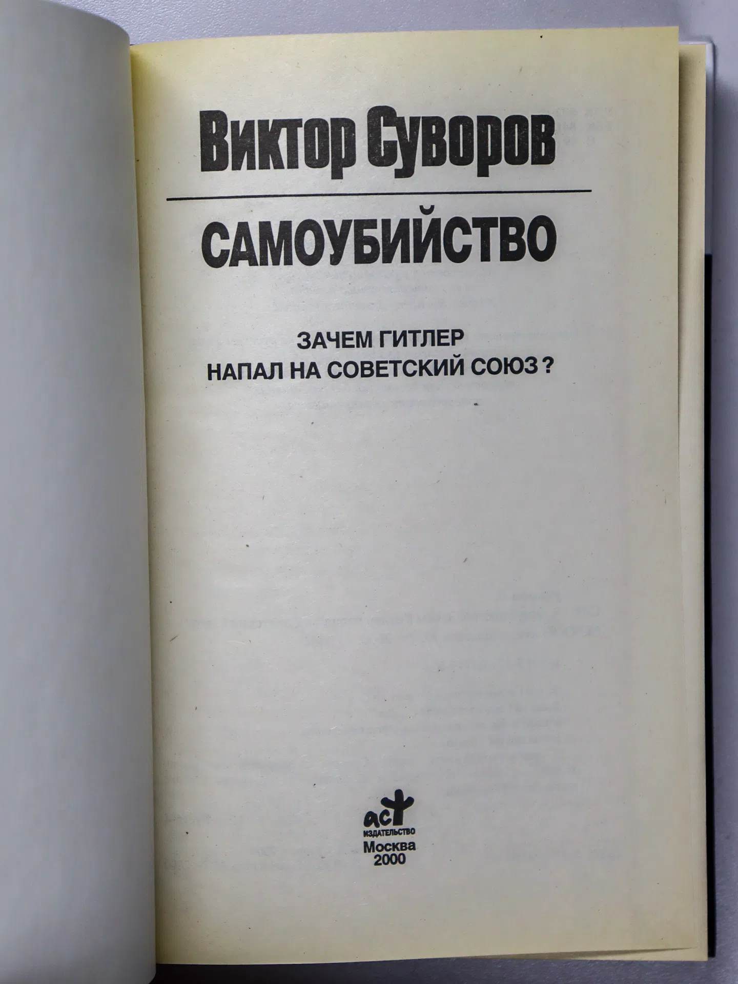 Суворов Виктор. Самоубийство. Зачем Гитлер напал на Советский Союз?