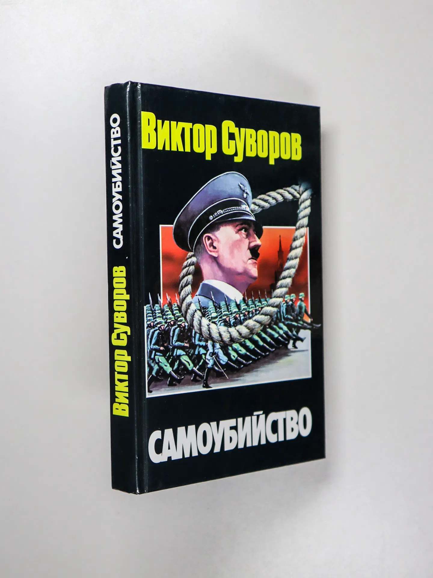 Суворов Виктор. Самоубийство. Зачем Гитлер напал на Советский Союз?