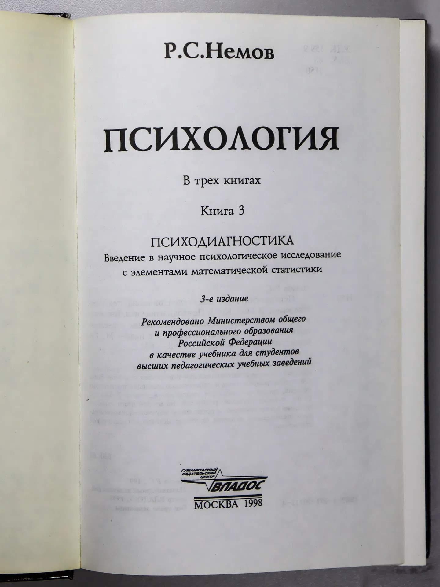 Немов Роберт Семенович. Психология. Книга 3. Психодиагностика. Введение в научное психологическое исследование с элемент