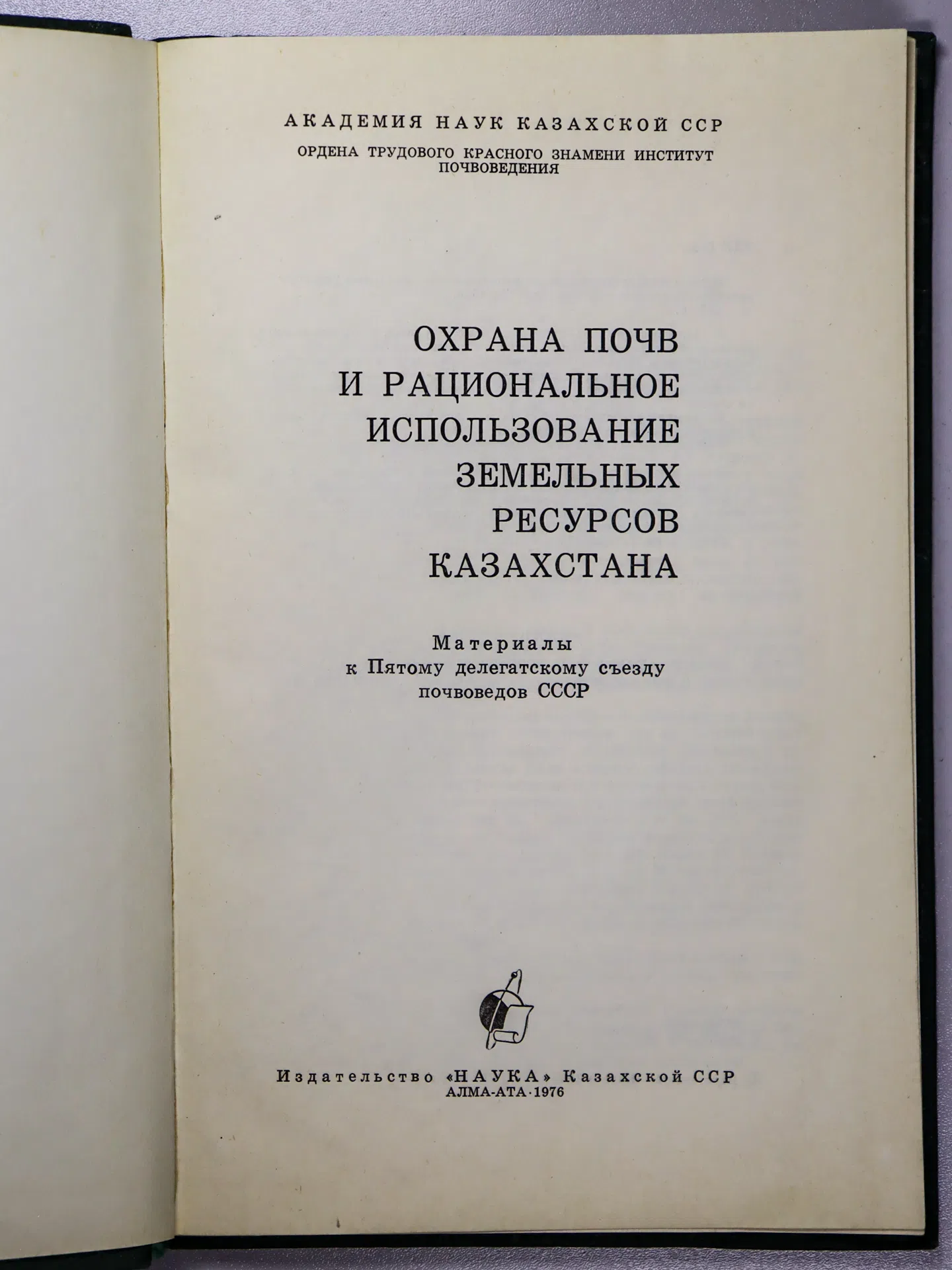 Сборник. Охрана почв и рациональное использование земельных ресурсов Казахстана
