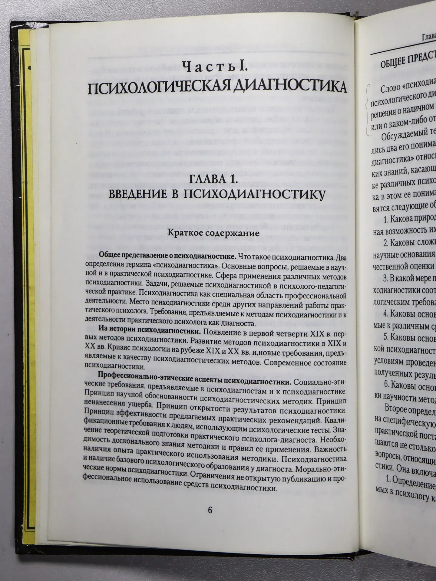 Немов Роберт Семенович. Психология. Книга 3. Психодиагностика. Введение в научное психологическое исследование с элемент