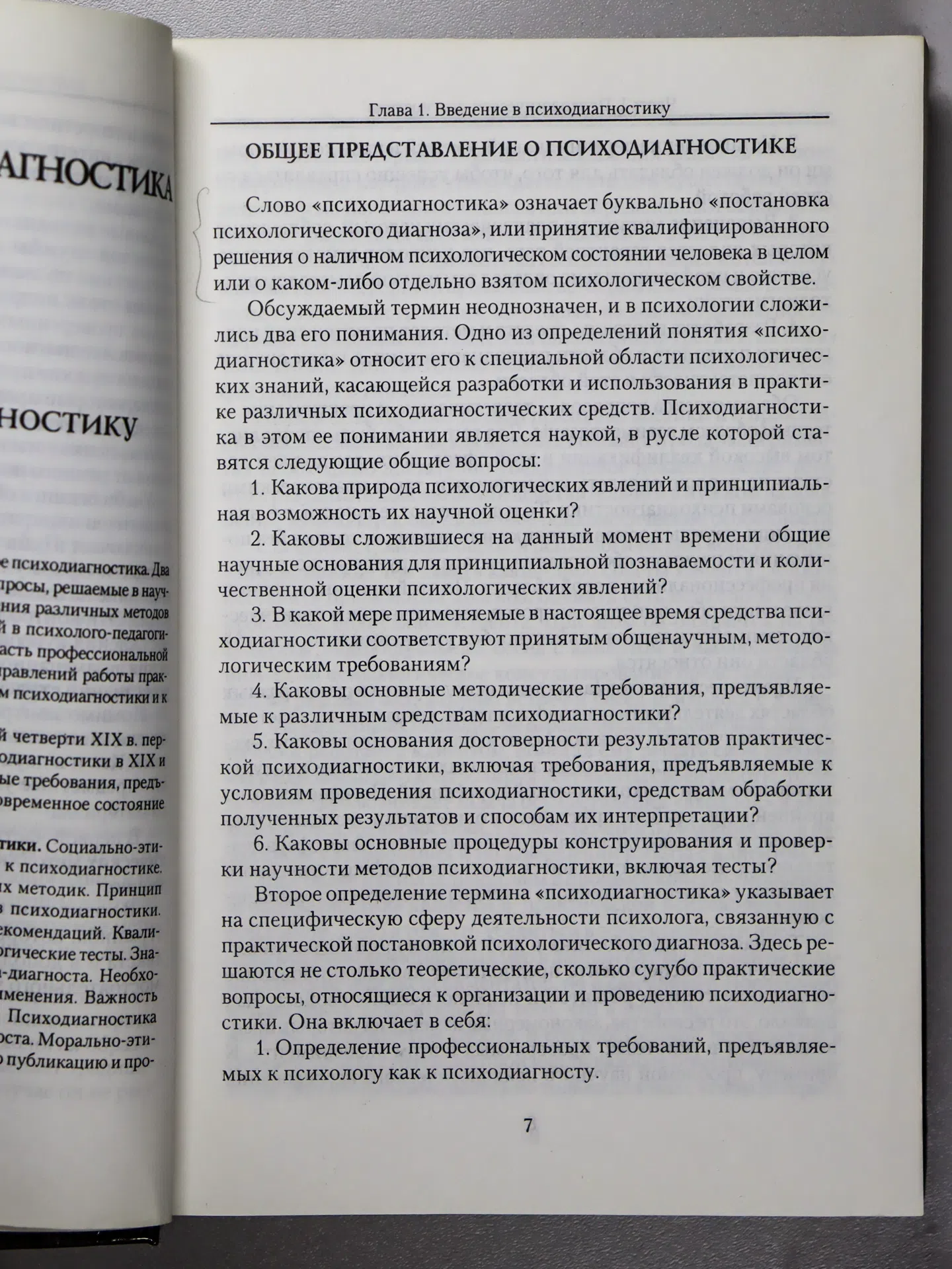 Немов Роберт Семенович. Психология. Книга 3. Психодиагностика. Введение в научное психологическое исследование с элемент