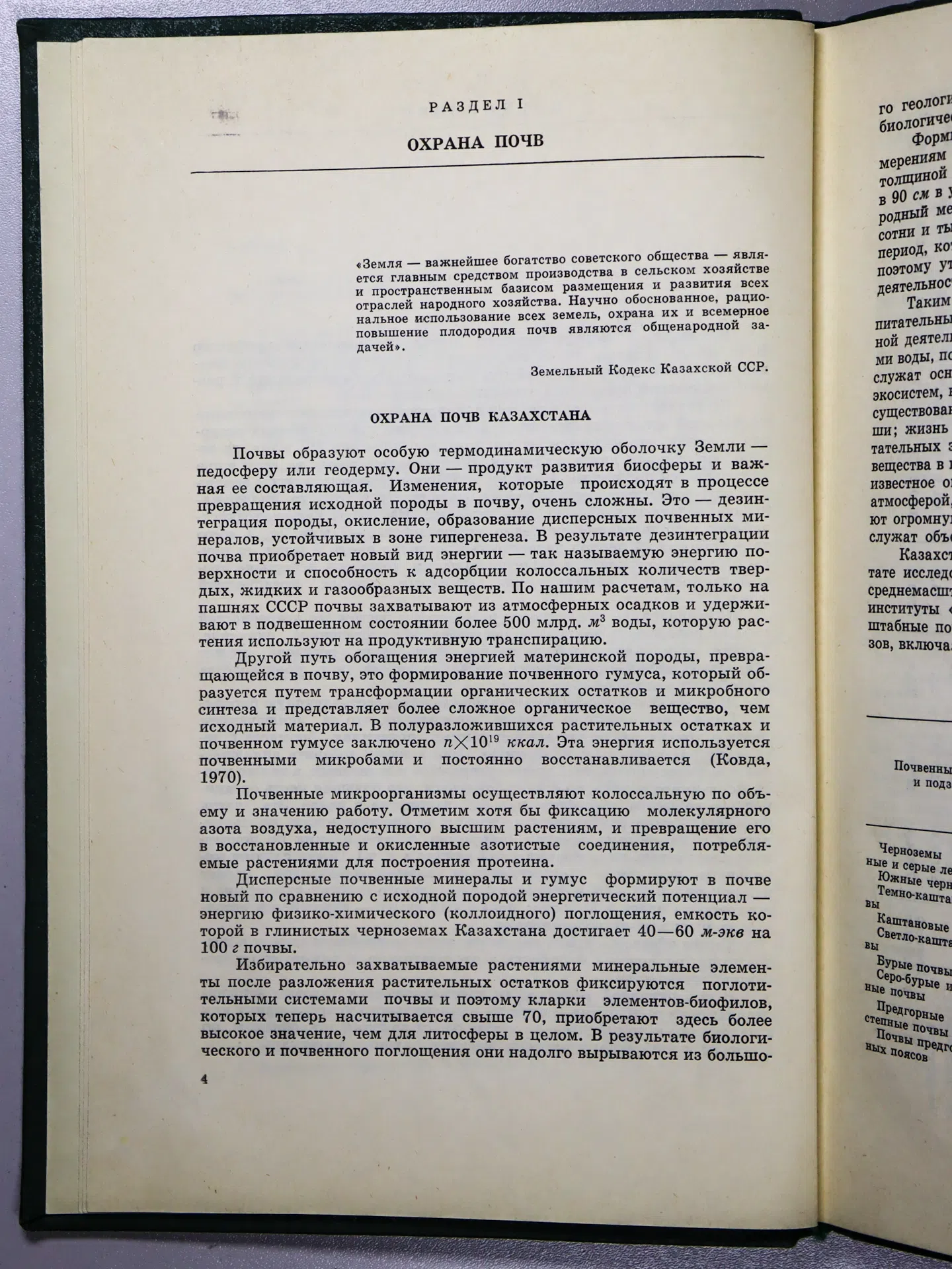 Сборник. Охрана почв и рациональное использование земельных ресурсов Казахстана