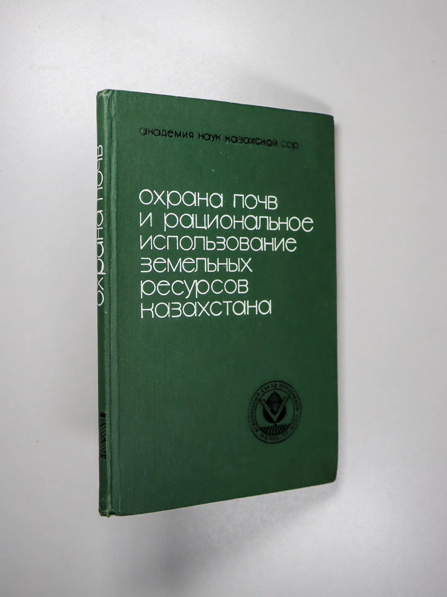 Сборник. Охрана почв и рациональное использование земельных ресурсов Казахстана