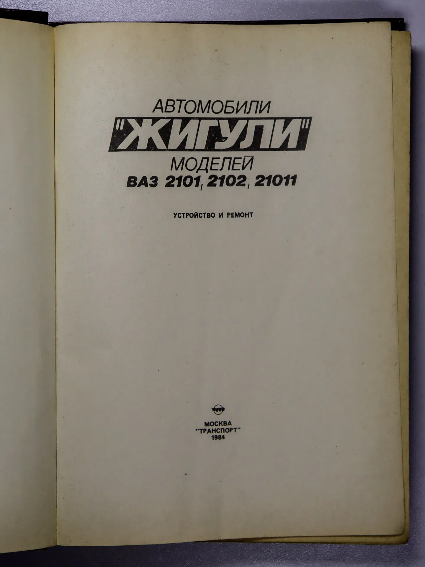 Вершигора В. А., Игнатов А. П., Новокшонов К. В., Пятков К. Б. Автомобили «Жигули» моделей ВАЗ-2101, -2102, -21011. Устр