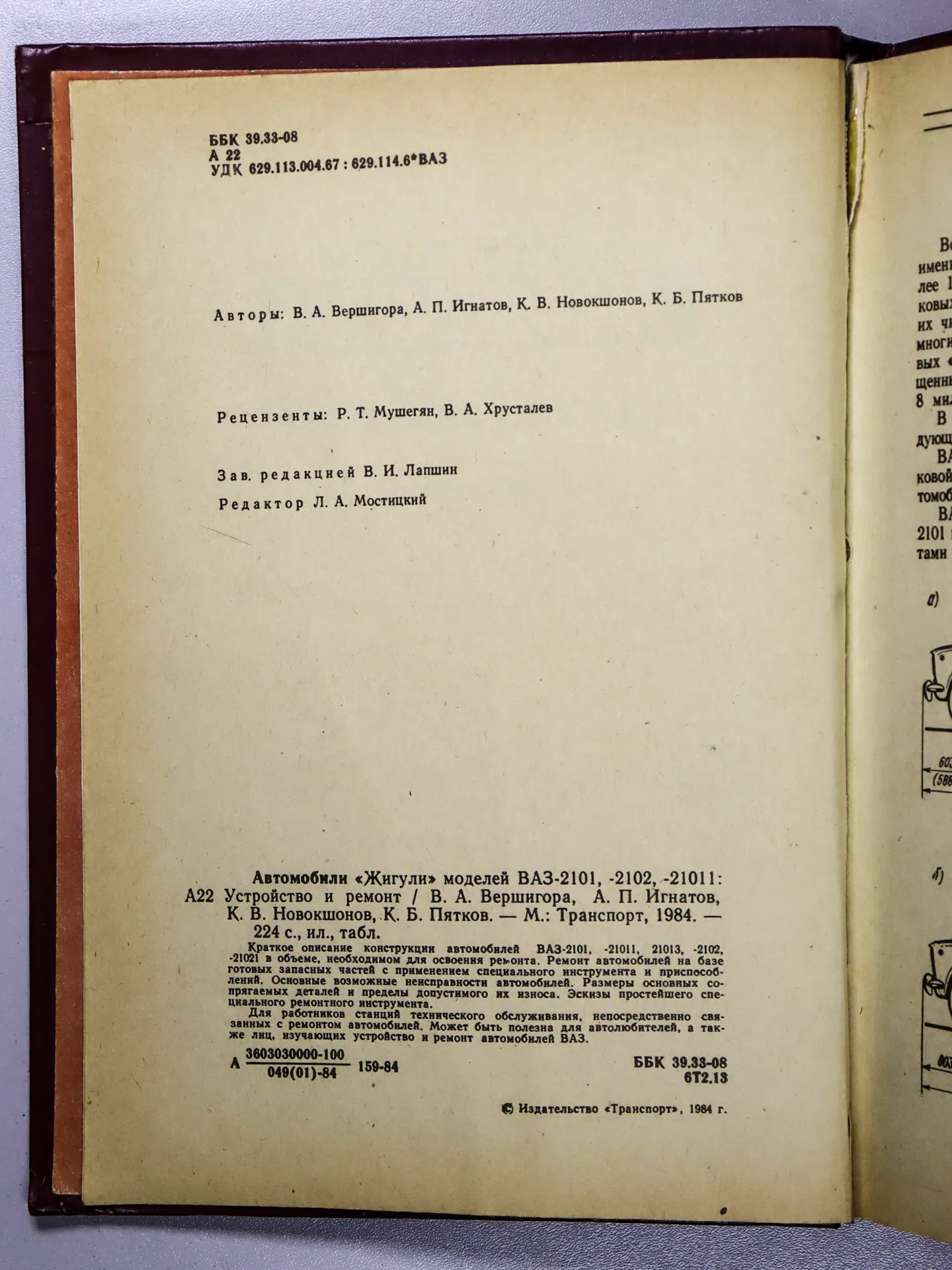 Вершигора В. А., Игнатов А. П., Новокшонов К. В., Пятков К. Б. Автомобили «Жигули» моделей ВАЗ-2101, -2102, -21011. Устр