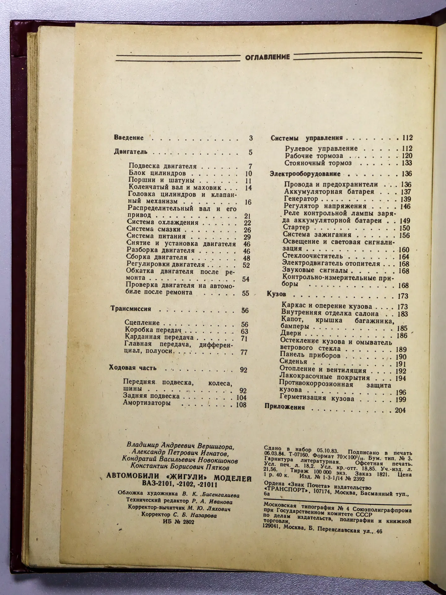 Вершигора В. А., Игнатов А. П., Новокшонов К. В., Пятков К. Б. Автомобили «Жигули» моделей ВАЗ-2101, -2102, -21011. Устр