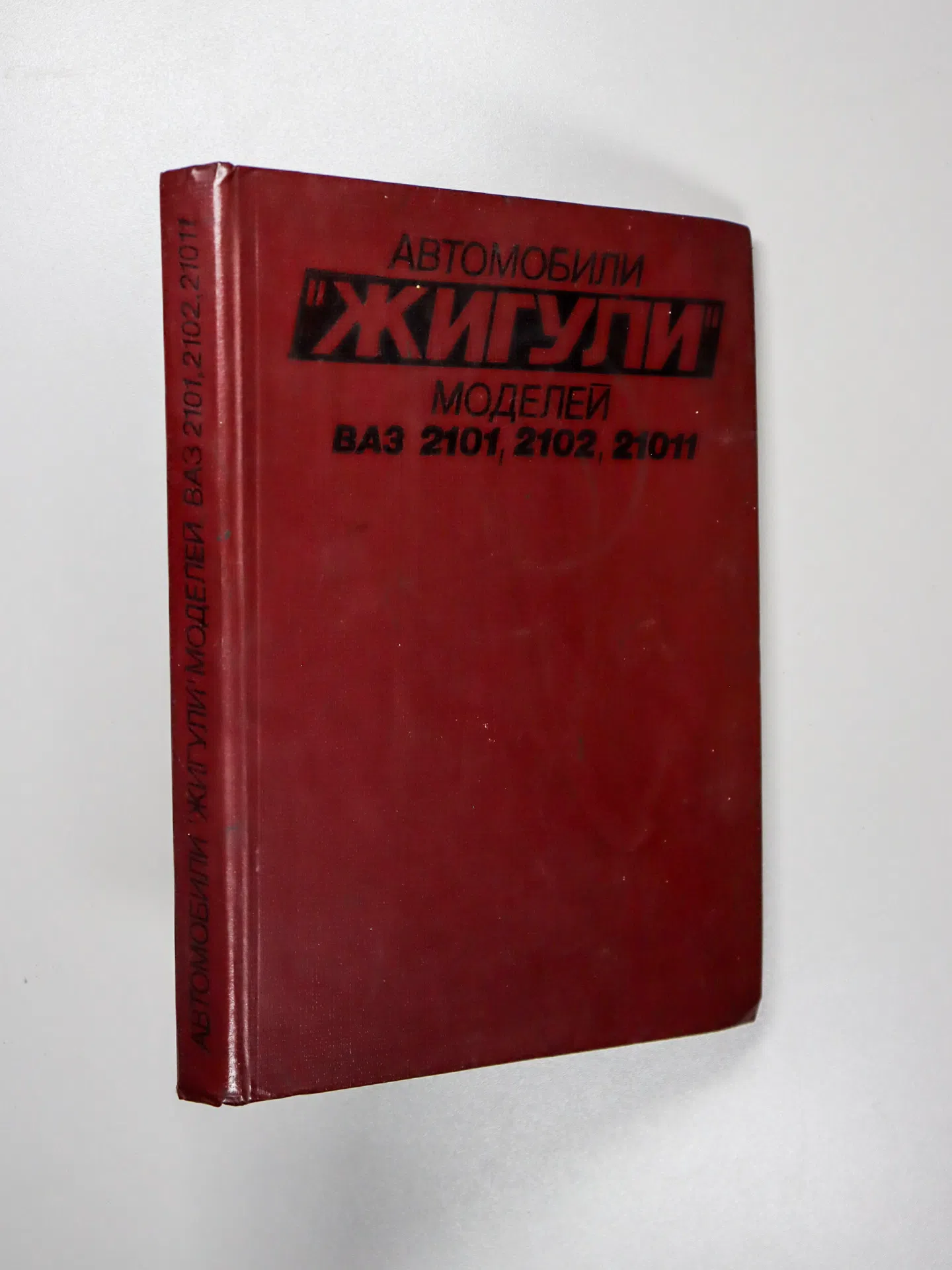 Вершигора В. А., Игнатов А. П., Новокшонов К. В., Пятков К. Б. Автомобили «Жигули» моделей ВАЗ-2101, -2102, -21011. Устр