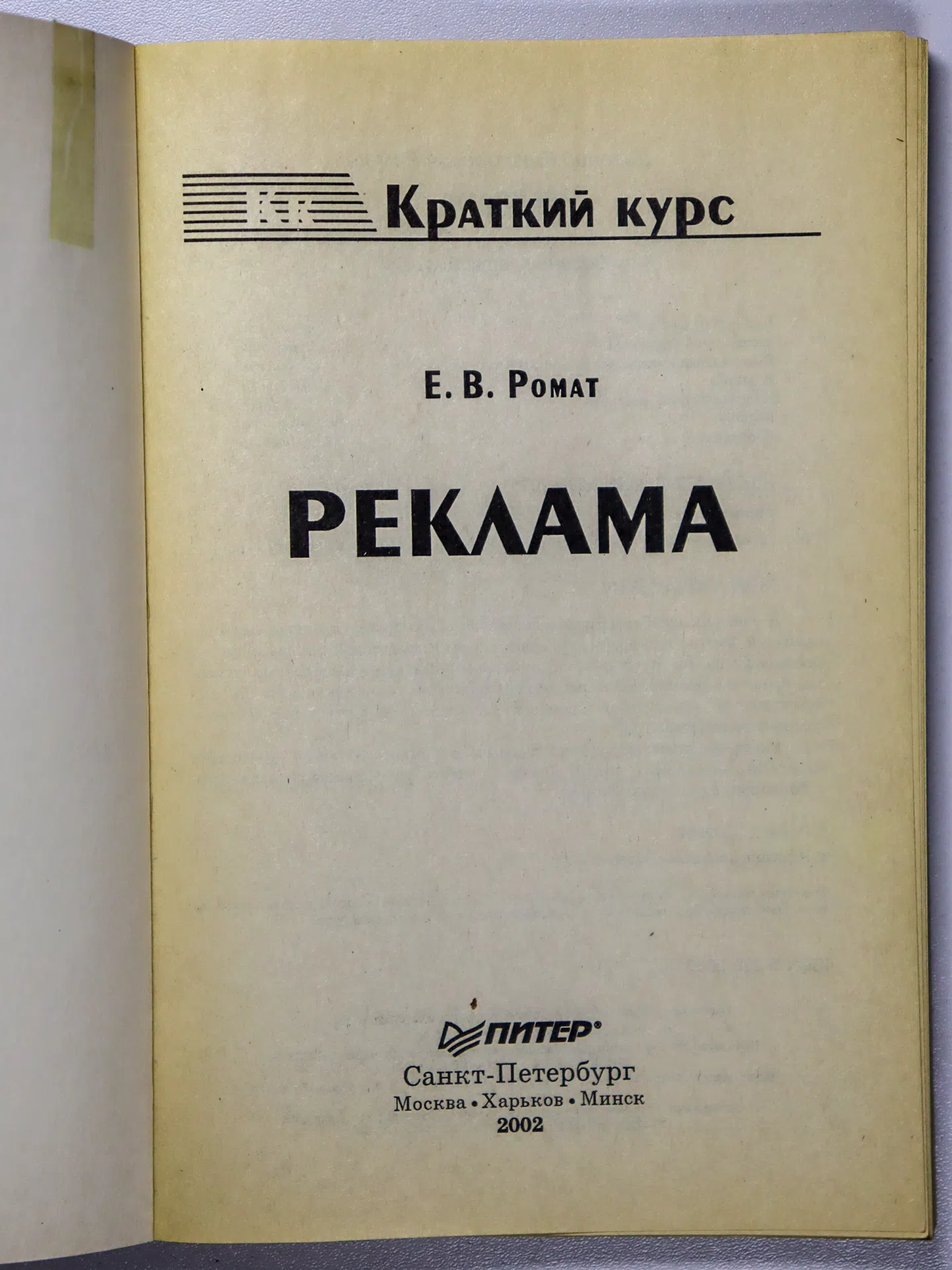 Ромат Евгений Викторович. Реклама