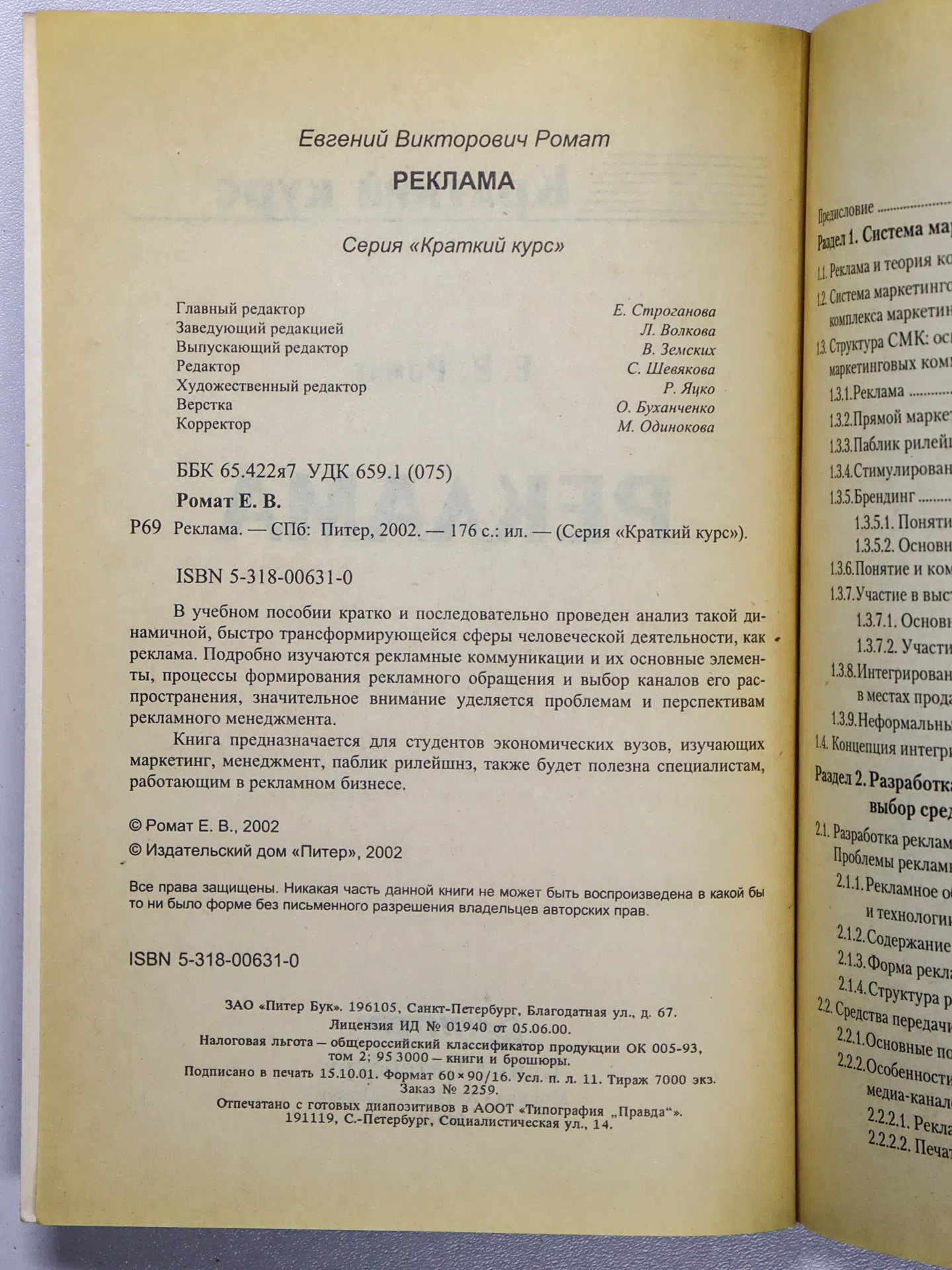Ромат Евгений Викторович. Реклама