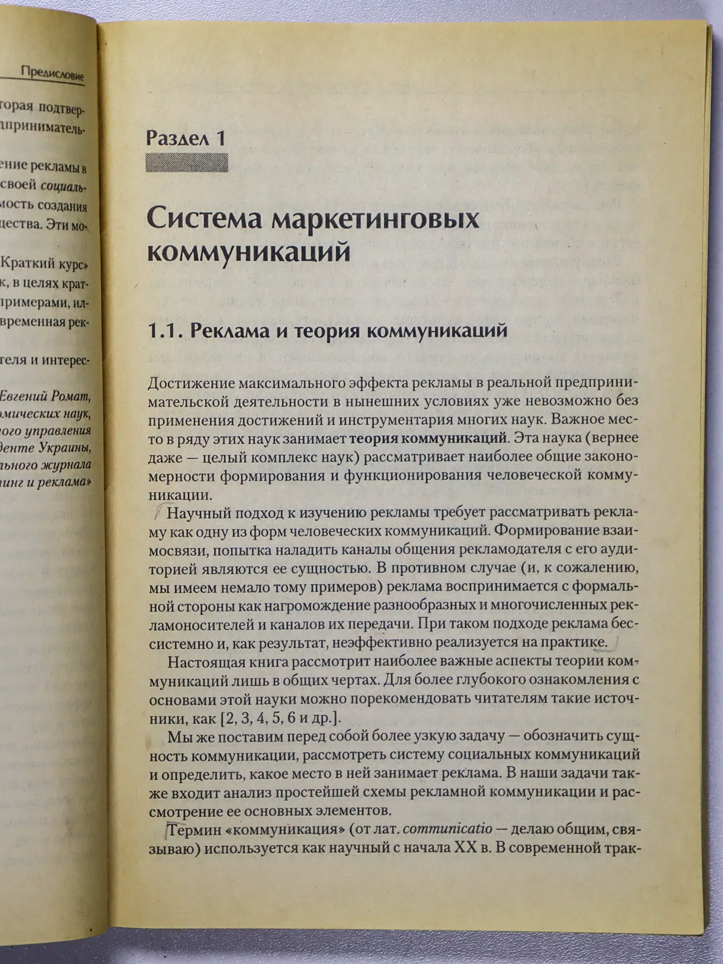 Ромат Евгений Викторович. Реклама