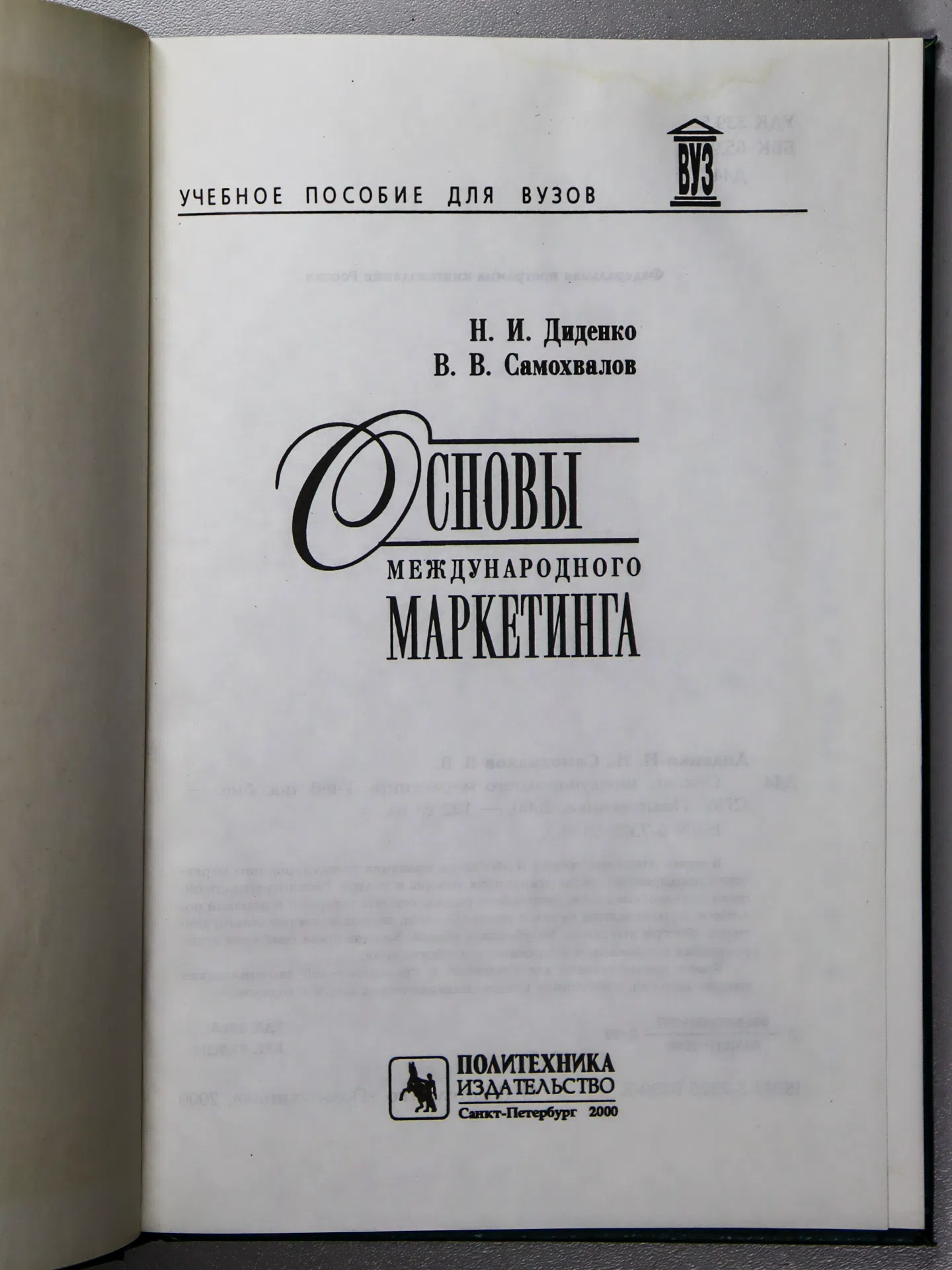 Диденко Николай Иванович, Самохвалов Виктор Васильевич. Основы международного маркетинга