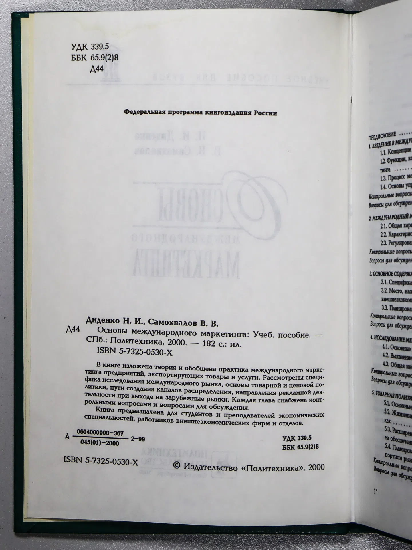 Диденко Николай Иванович, Самохвалов Виктор Васильевич. Основы международного маркетинга