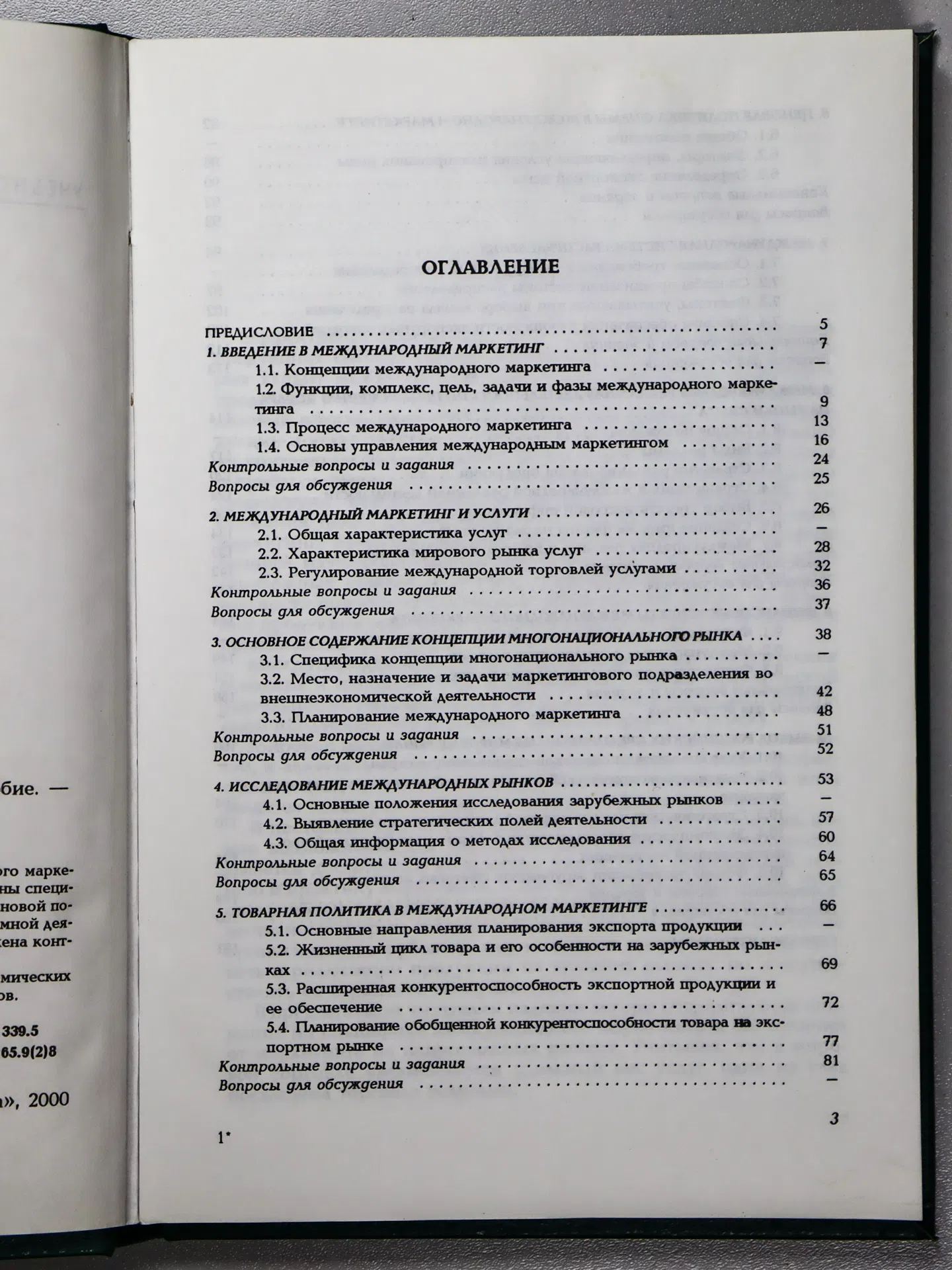 Диденко Николай Иванович, Самохвалов Виктор Васильевич. Основы международного маркетинга