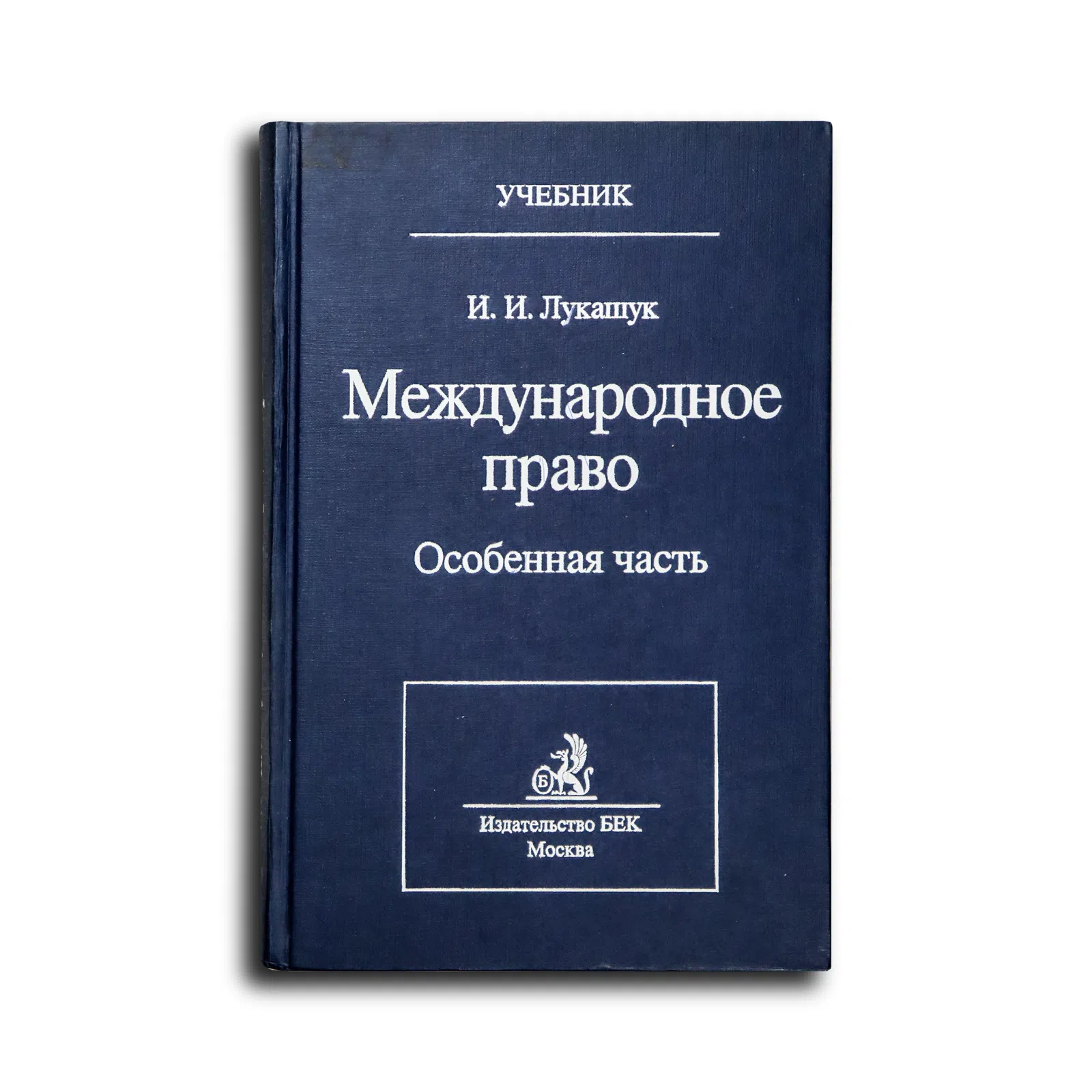 Лукашук Игорь Иванович. Международное право. Особенная часть