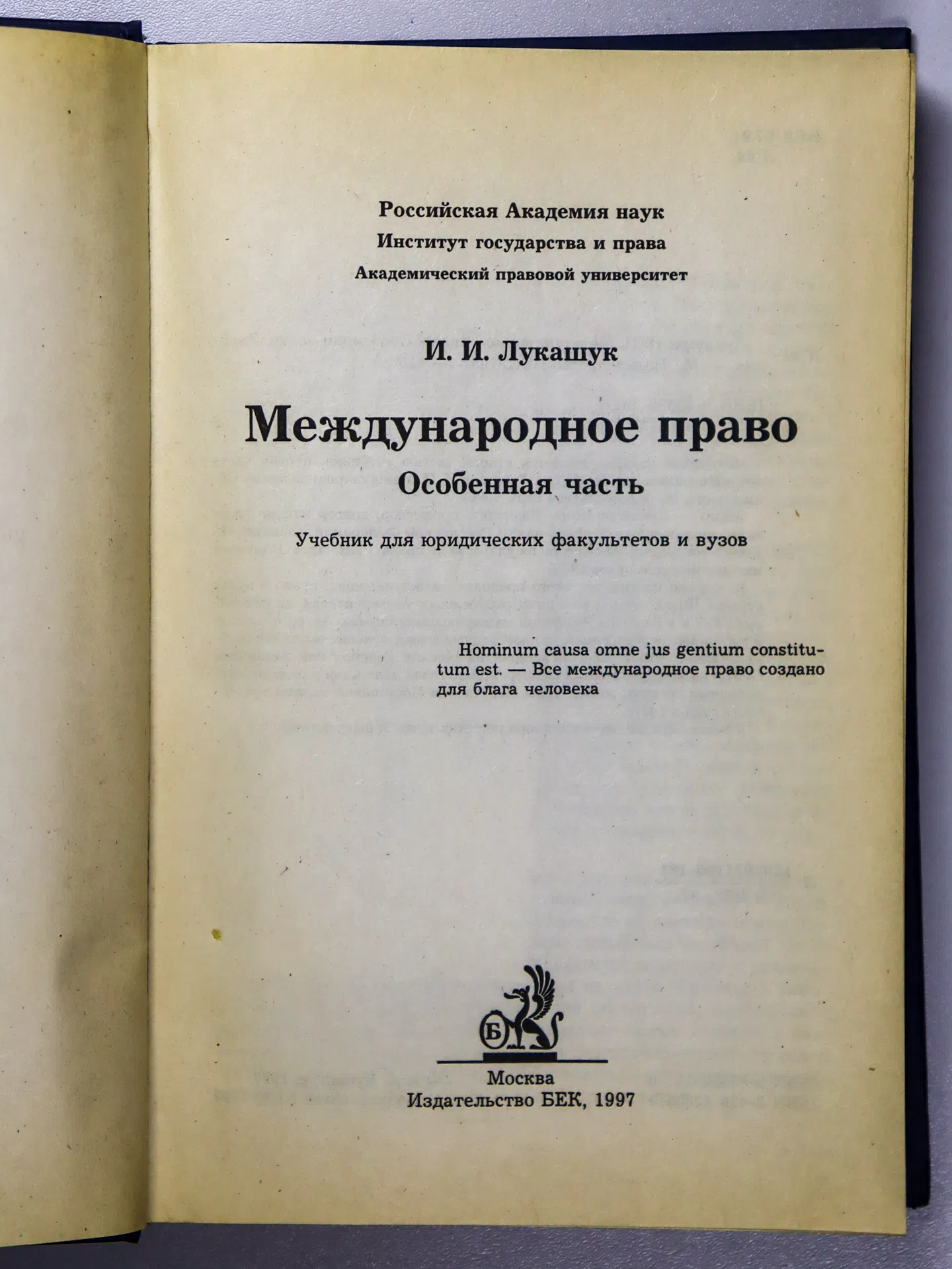 Лукашук Игорь Иванович. Международное право. Особенная часть