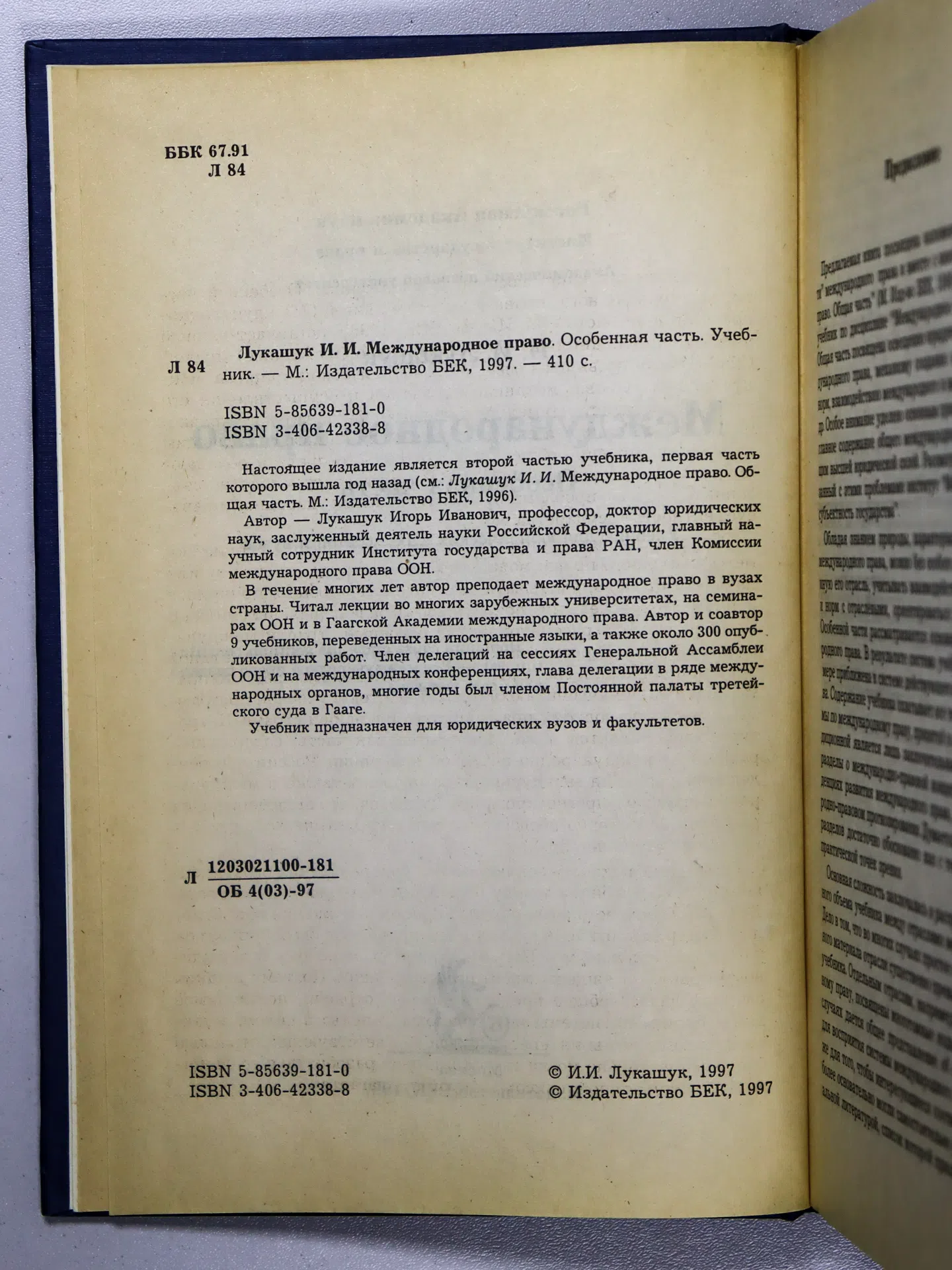 Лукашук Игорь Иванович. Международное право. Особенная часть