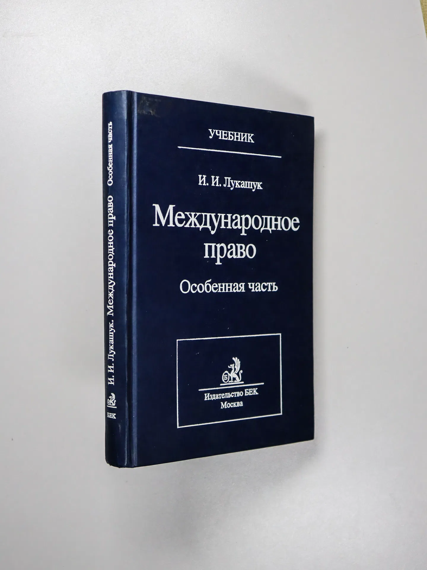 Лукашук Игорь Иванович. Международное право. Особенная часть
