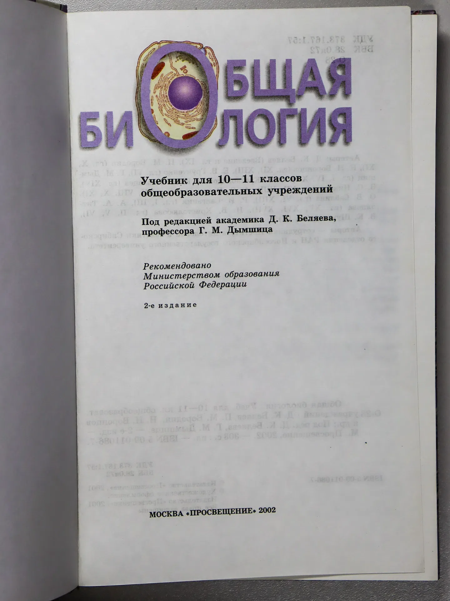 Беляев Д.К. Общая биология. 10–11 классы