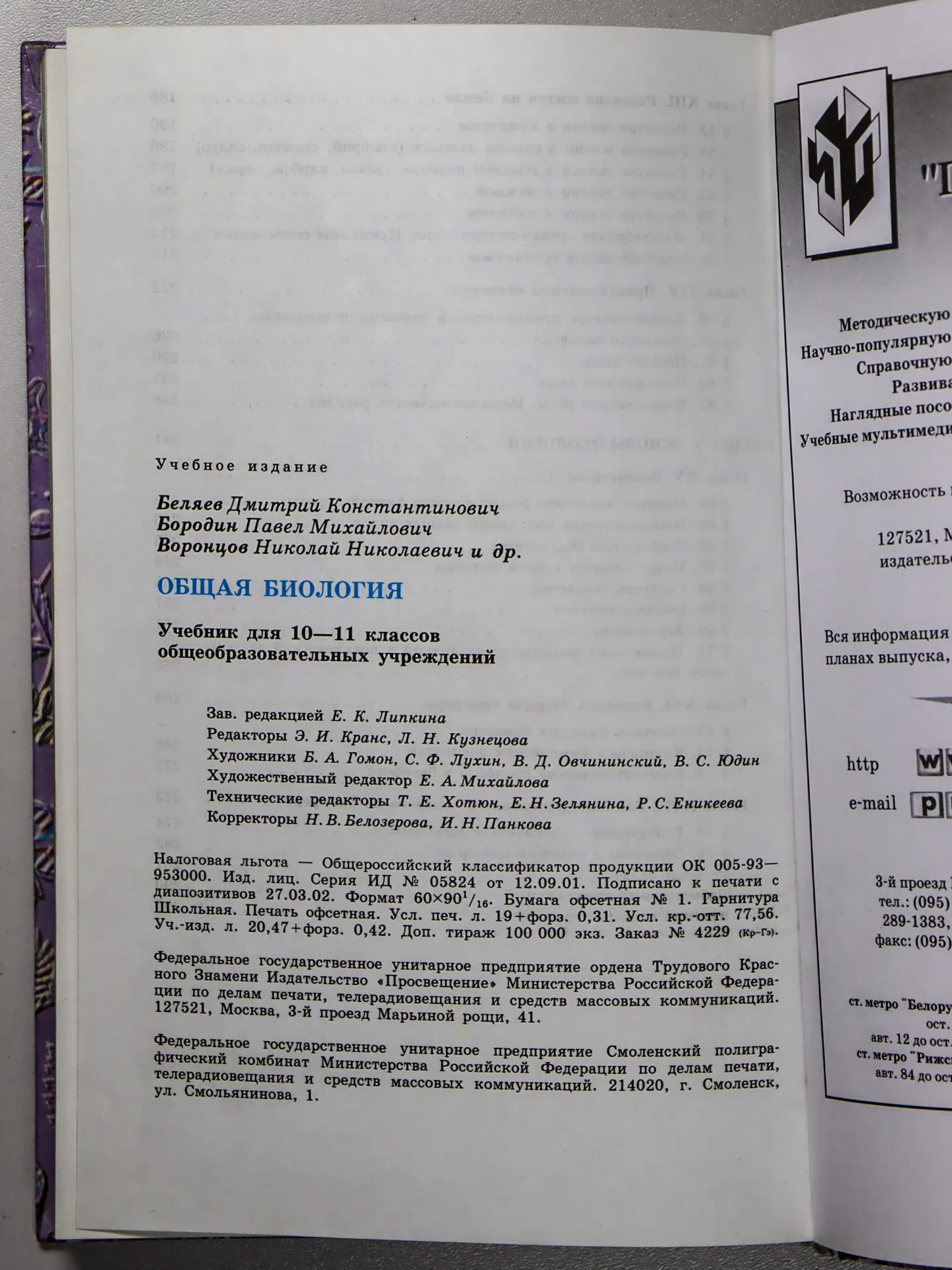 Беляев Д.К. Общая биология. 10–11 классы