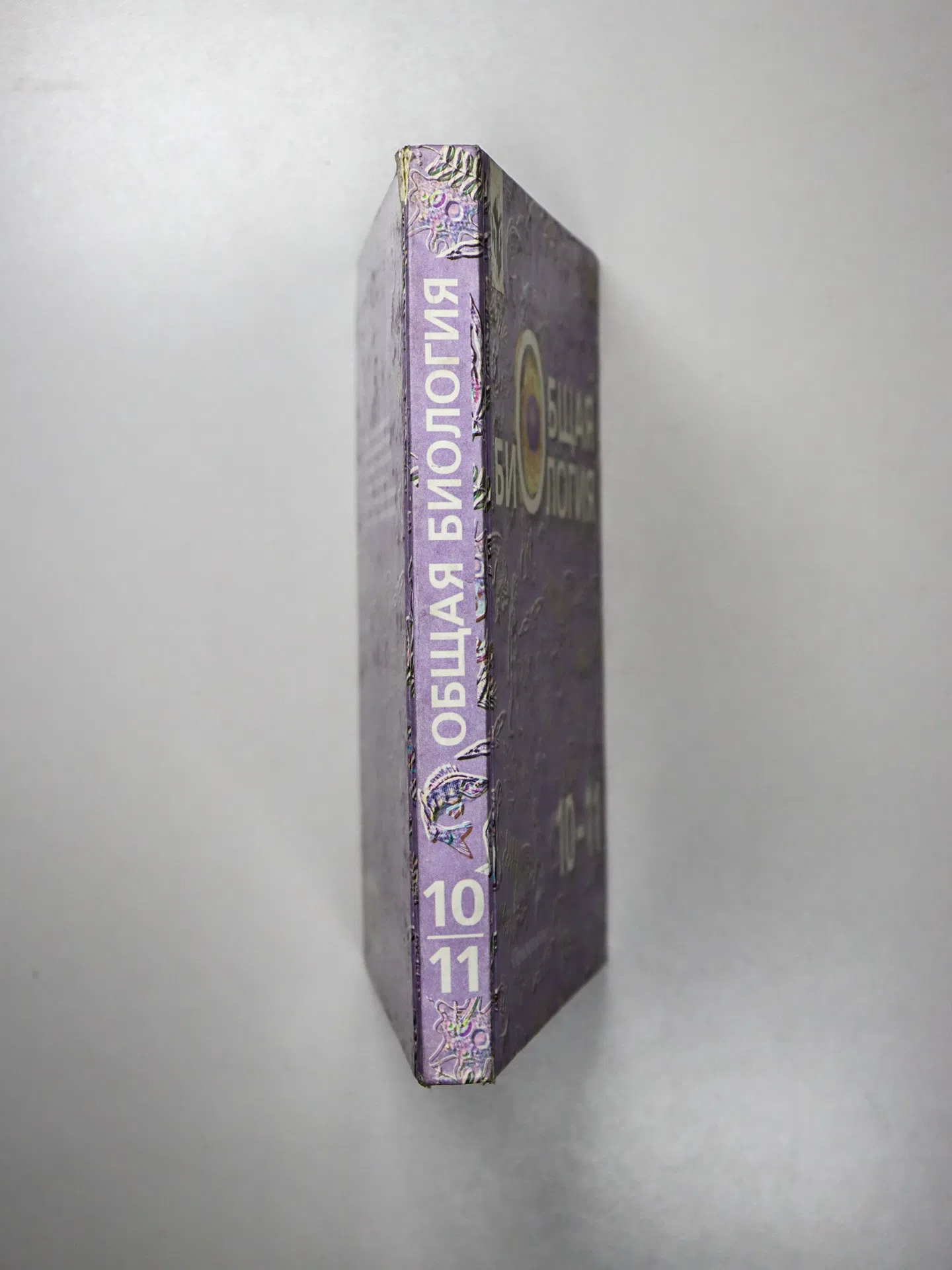 Беляев Д.К. Общая биология. 10–11 классы