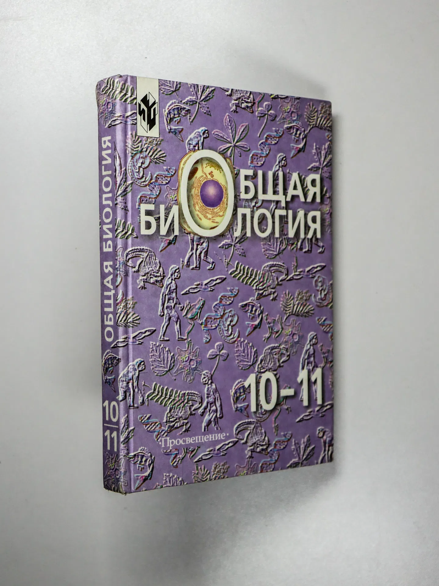 Беляев Д.К. Общая биология. 10–11 классы