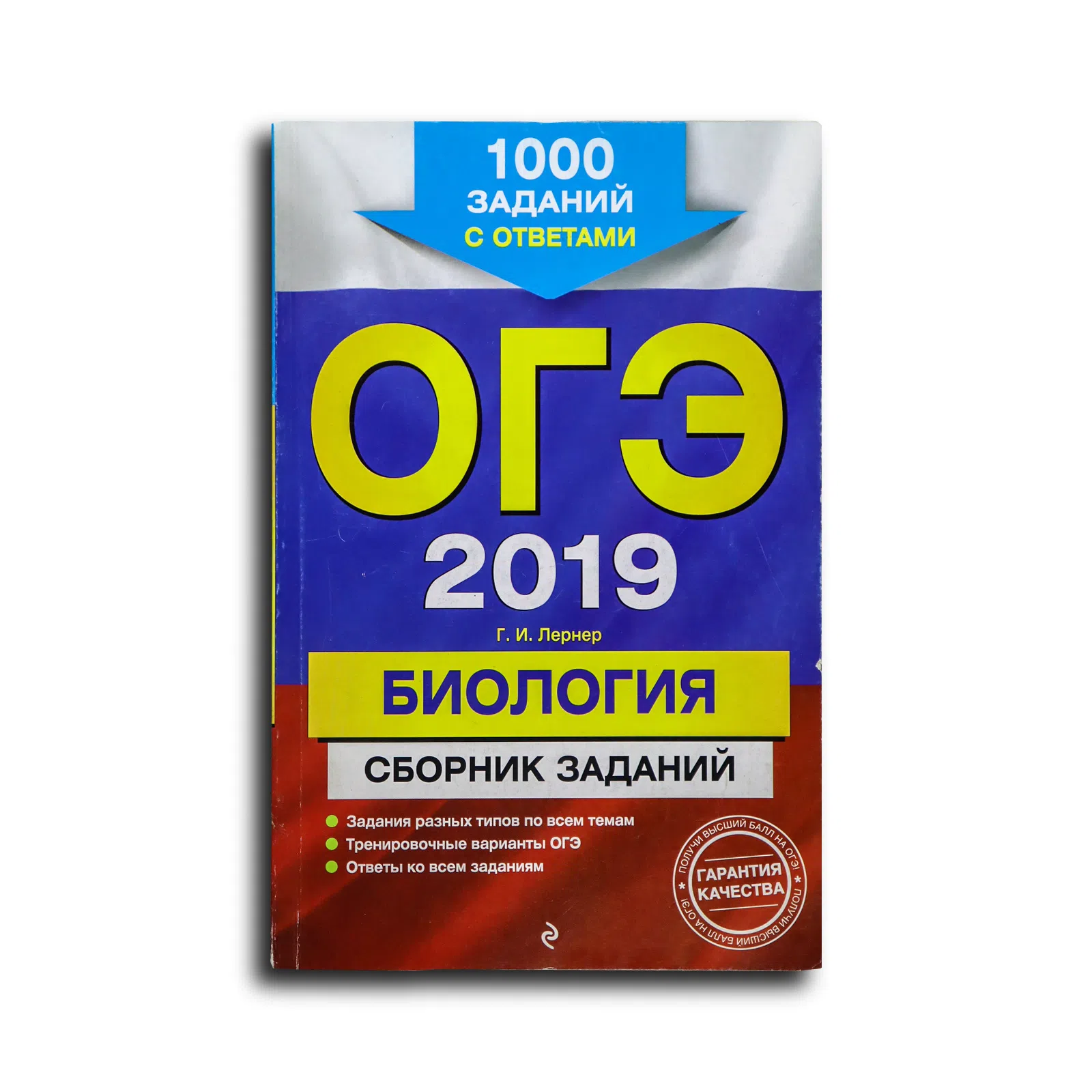 Лернер Г. И. Биология. Сборник заданий с ответами. ОГЭ 2019