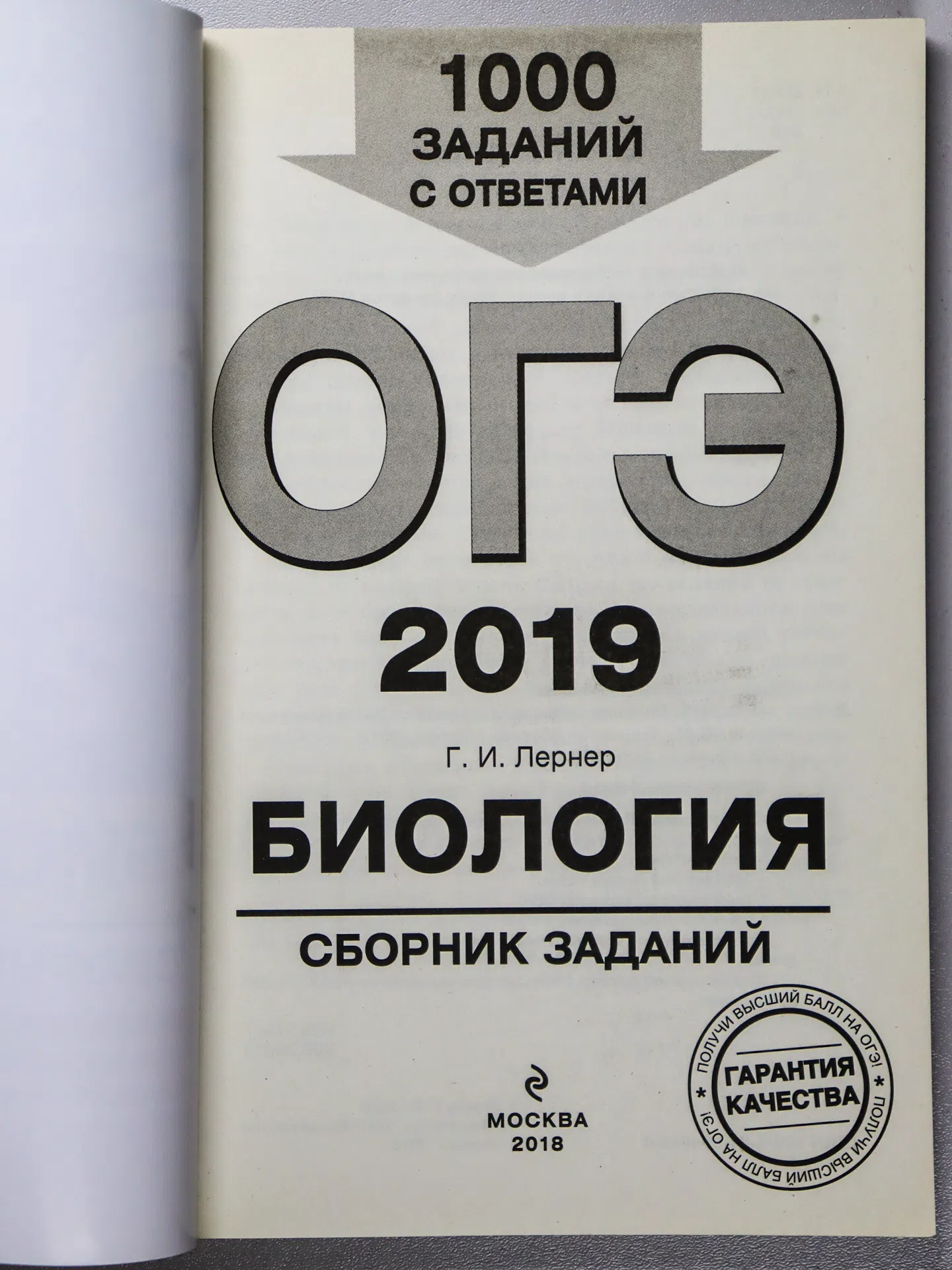 Лернер Г. И. Биология. Сборник заданий с ответами. ОГЭ 2019