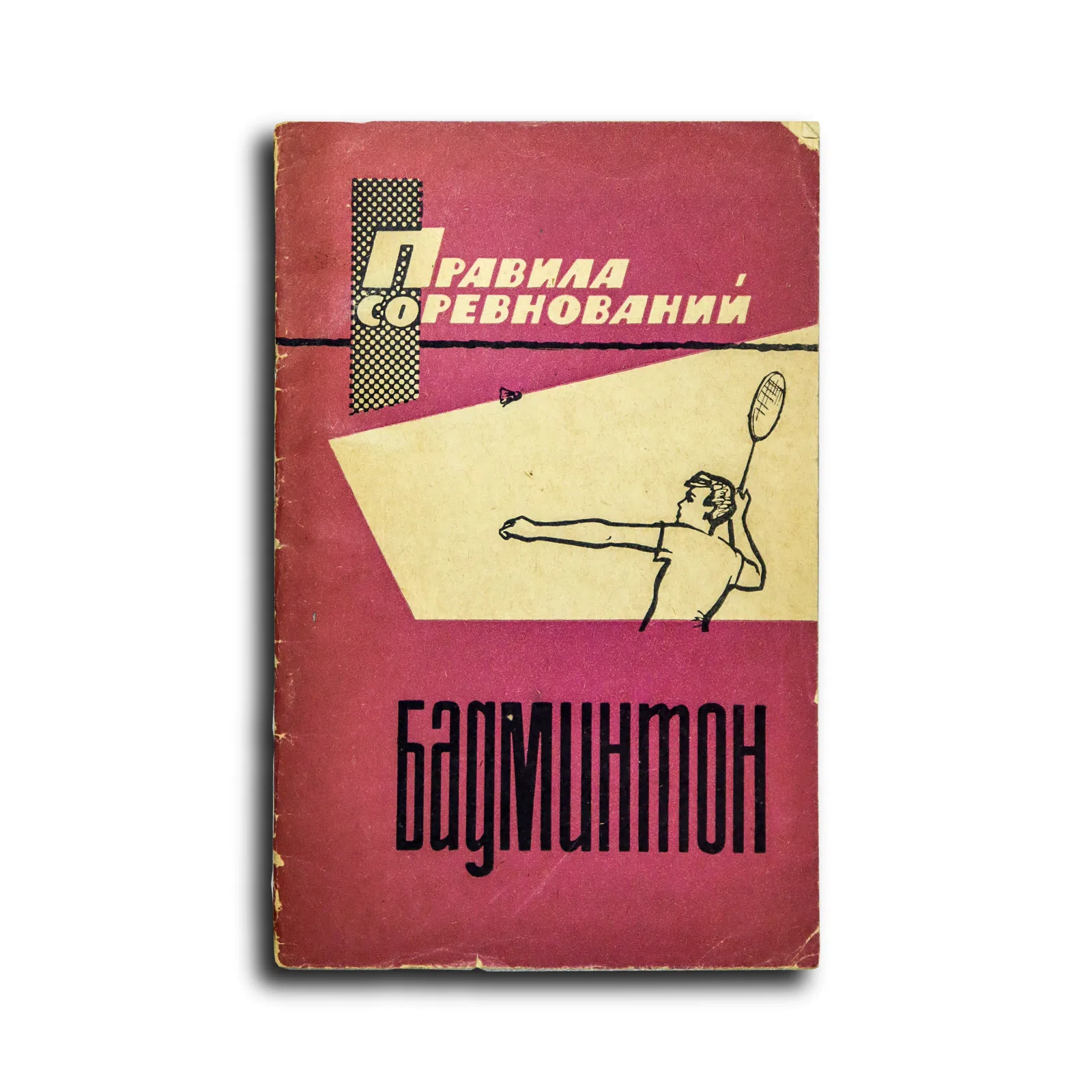 Бадминтон. Игра в мяч с перьями. Правила соревнований