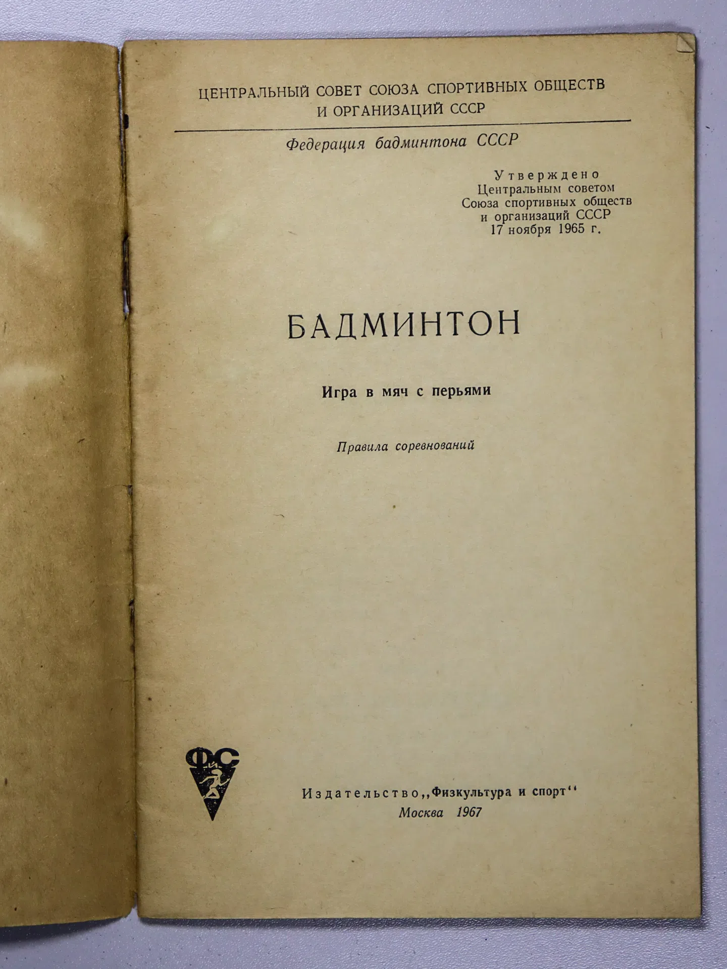 Бадминтон. Игра в мяч с перьями. Правила соревнований