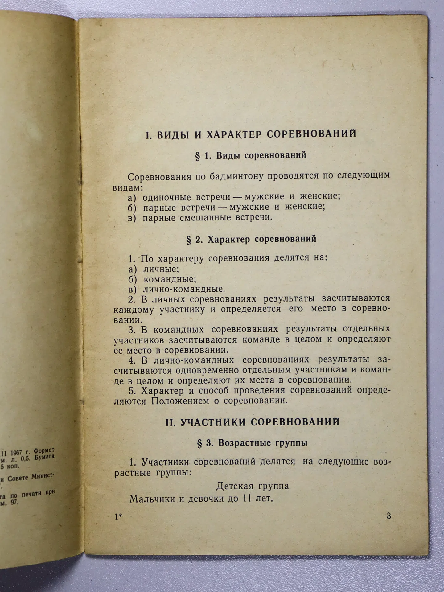 Бадминтон. Игра в мяч с перьями. Правила соревнований