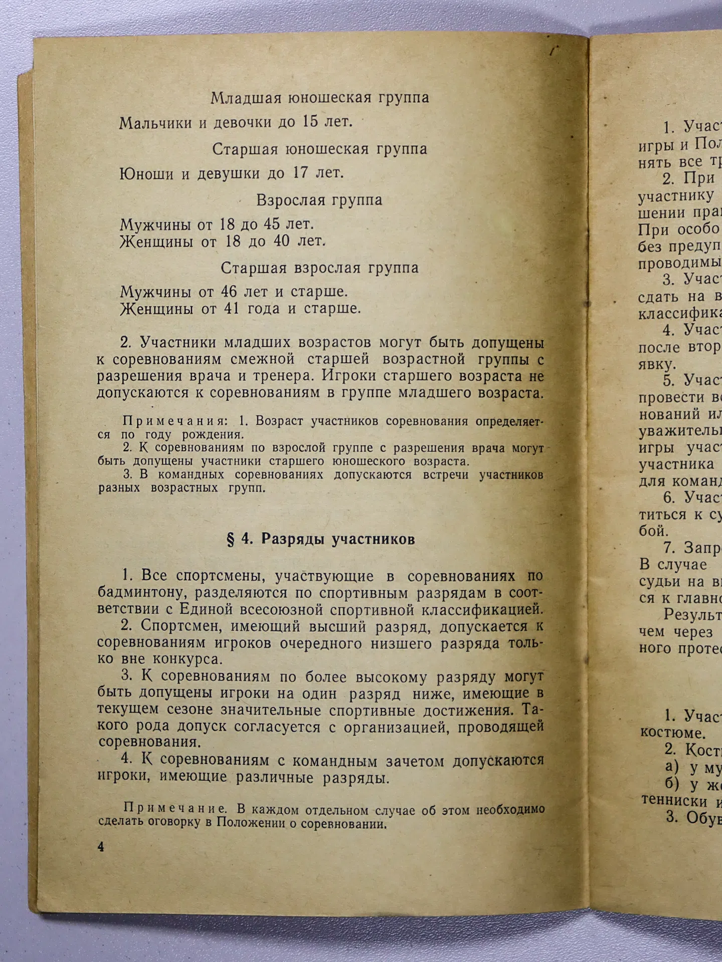 Бадминтон. Игра в мяч с перьями. Правила соревнований