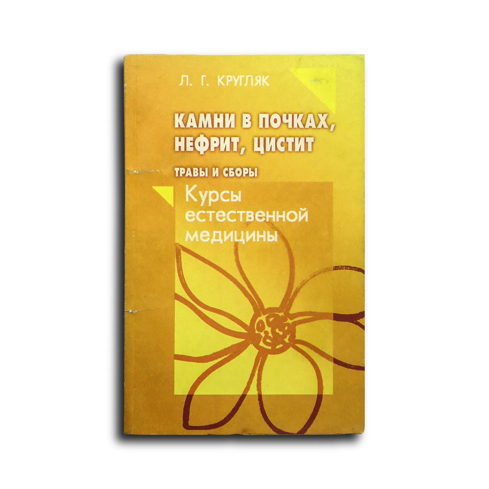 Кругляк Л. Г. Камни в почках, нефрит, цистит. Травы и сборы