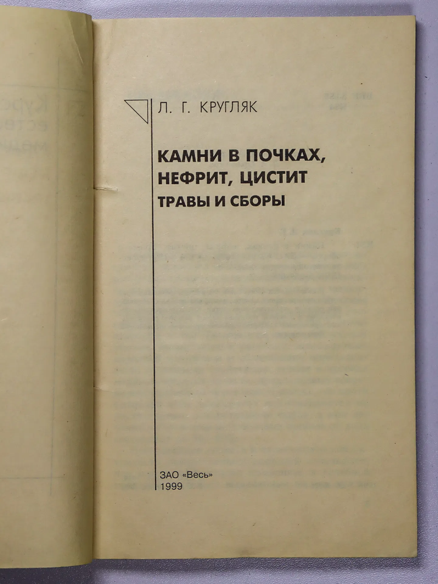 Кругляк Л. Г. Камни в почках, нефрит, цистит. Травы и сборы