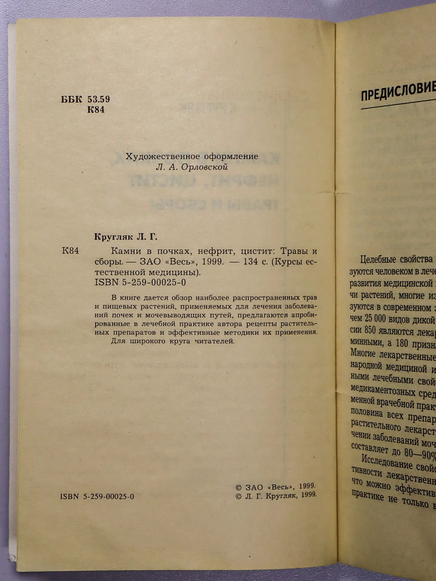 Кругляк Л. Г. Камни в почках, нефрит, цистит. Травы и сборы