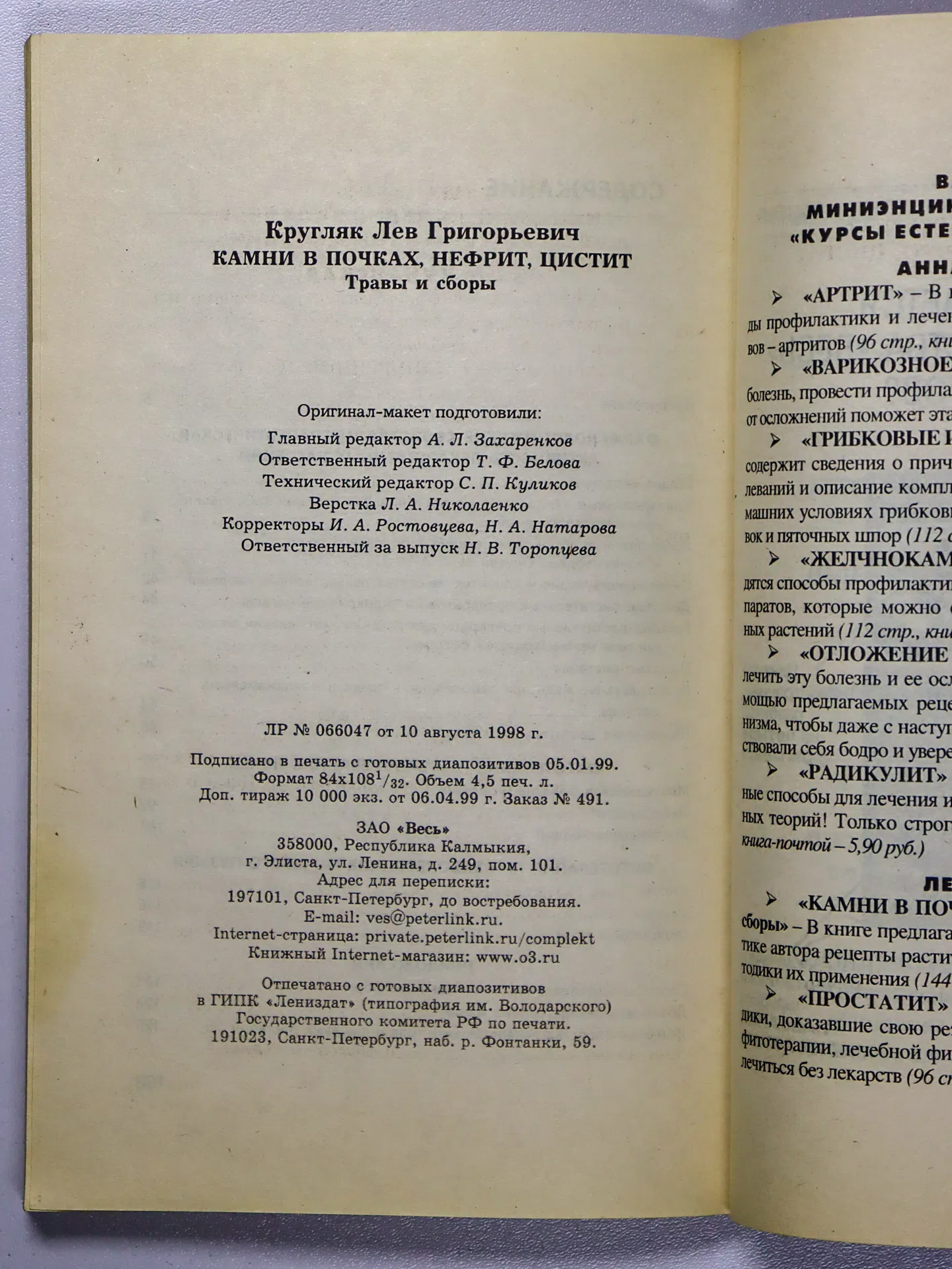 Кругляк Л. Г. Камни в почках, нефрит, цистит. Травы и сборы
