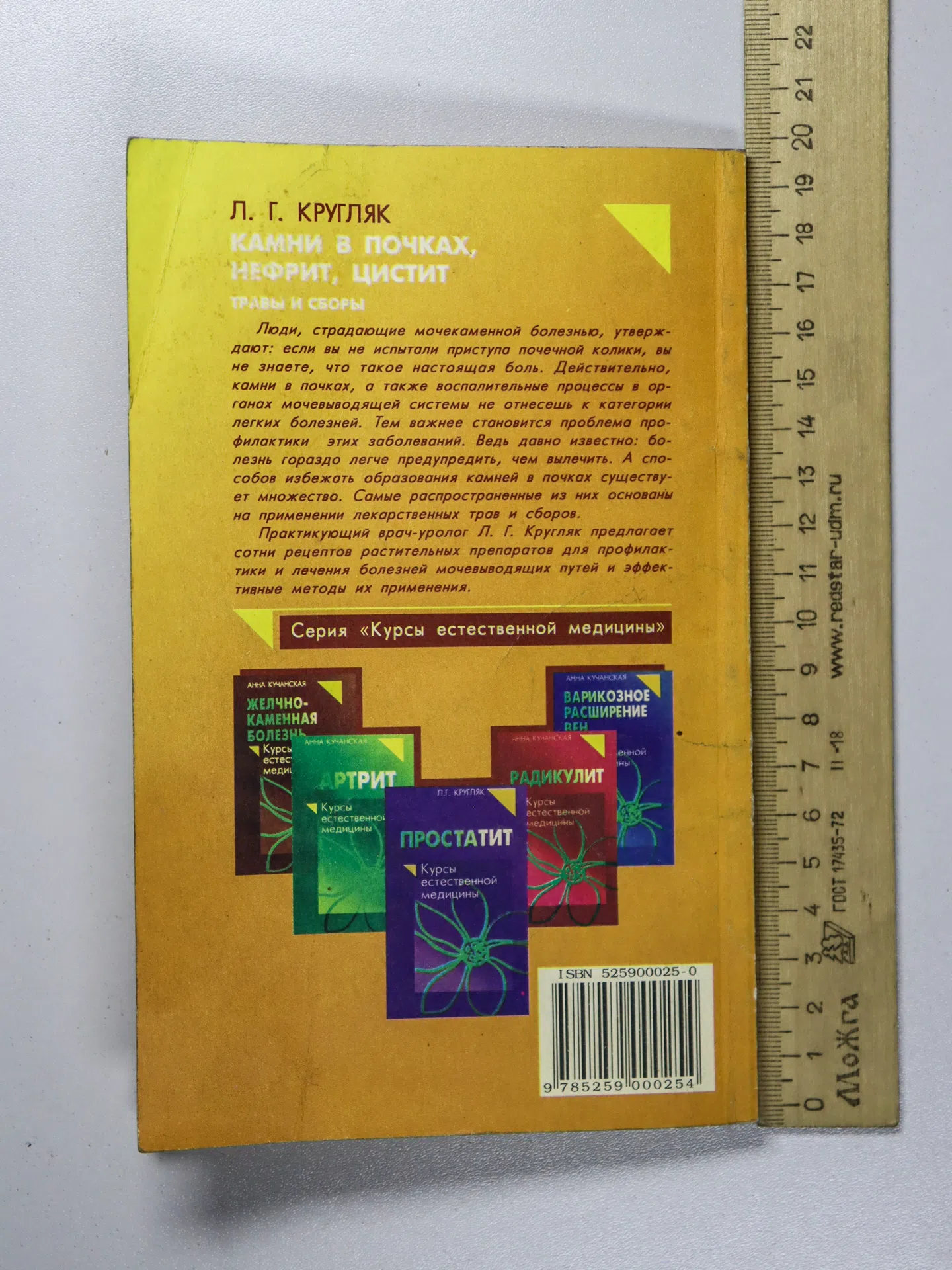 Кругляк Л. Г. Камни в почках, нефрит, цистит. Травы и сборы
