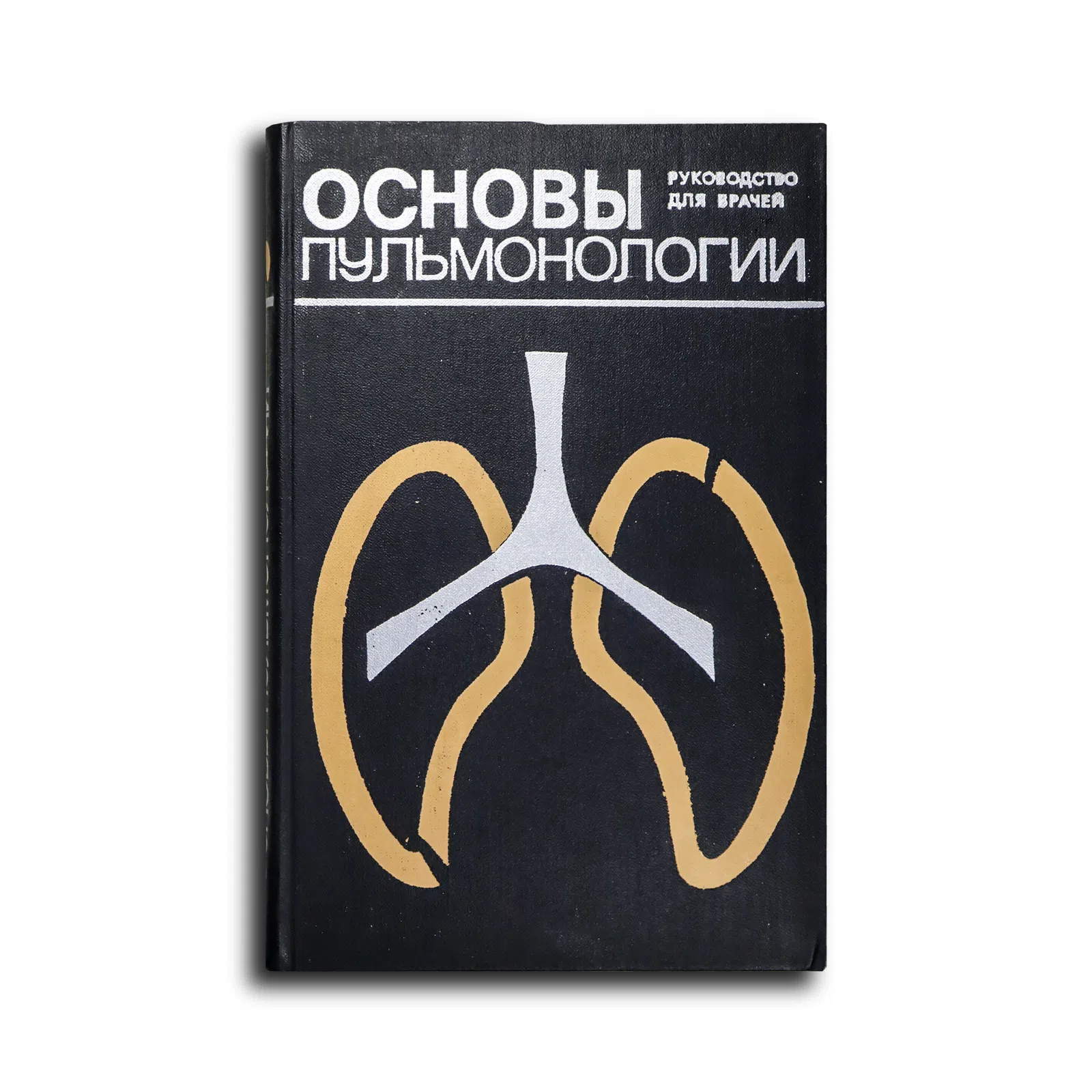 Основы пульмонологии. Руководство для врачей