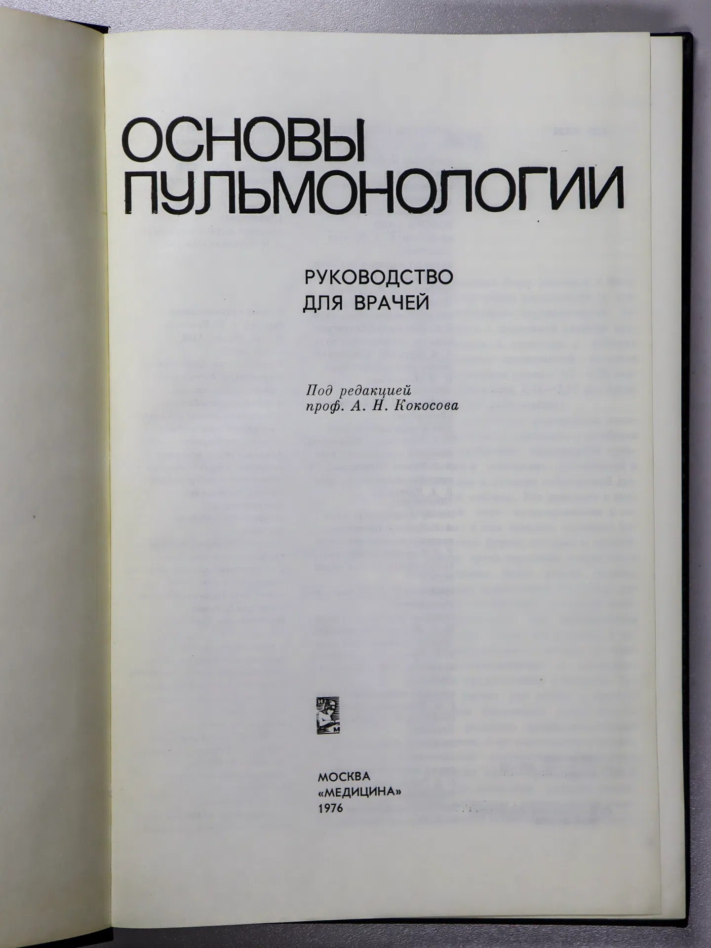 Основы пульмонологии. Руководство для врачей